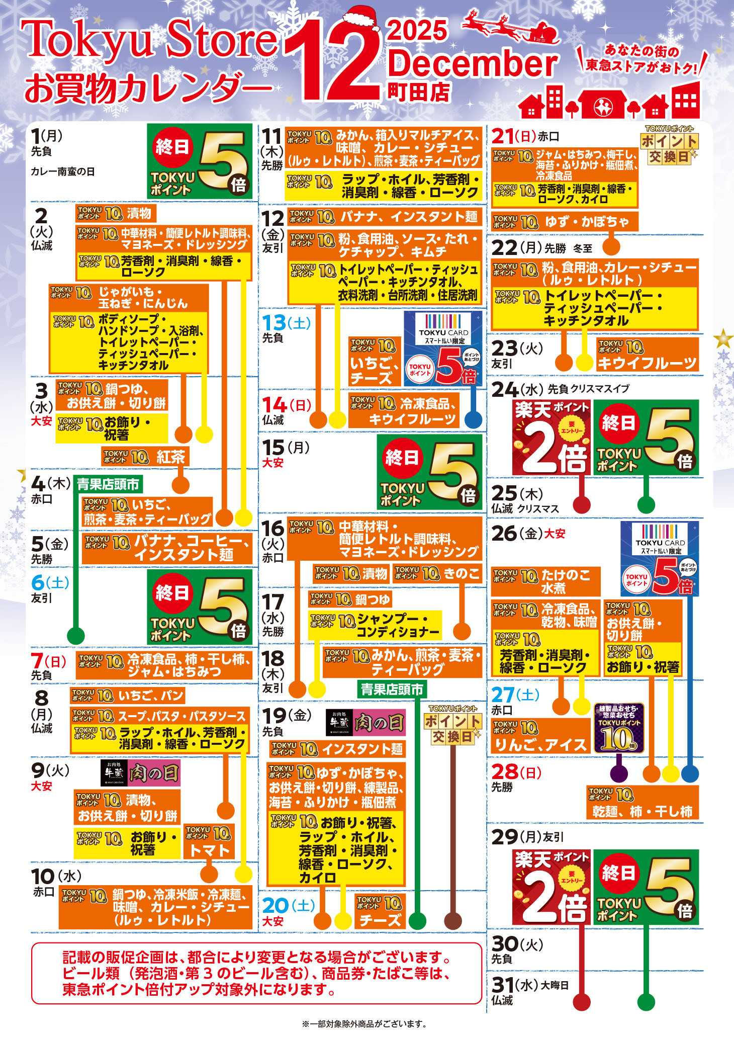 東急ストア お買物カレンダー
