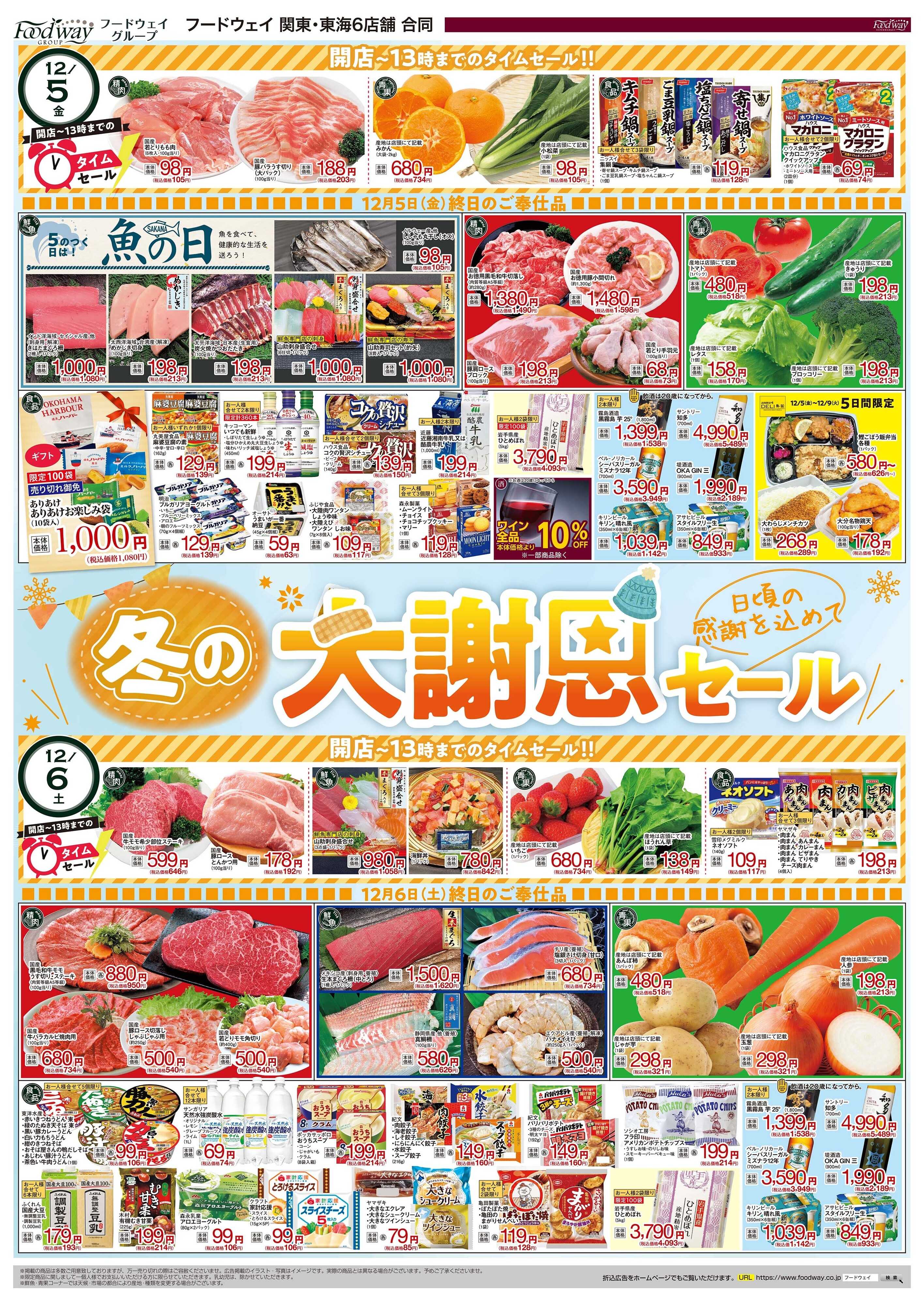 foodway 冬の大謝恩セール～日頃の感謝を込めて～