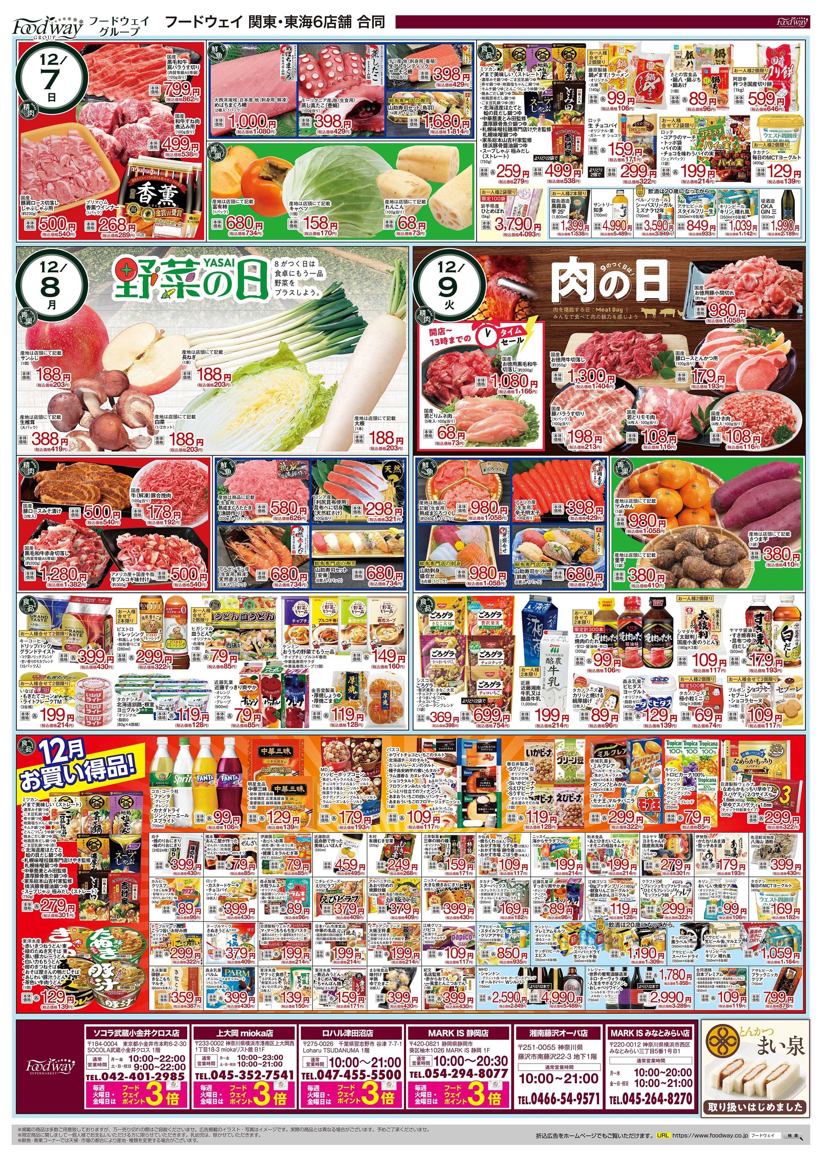 foodway 冬の大謝恩セール～日頃の感謝を込めて～