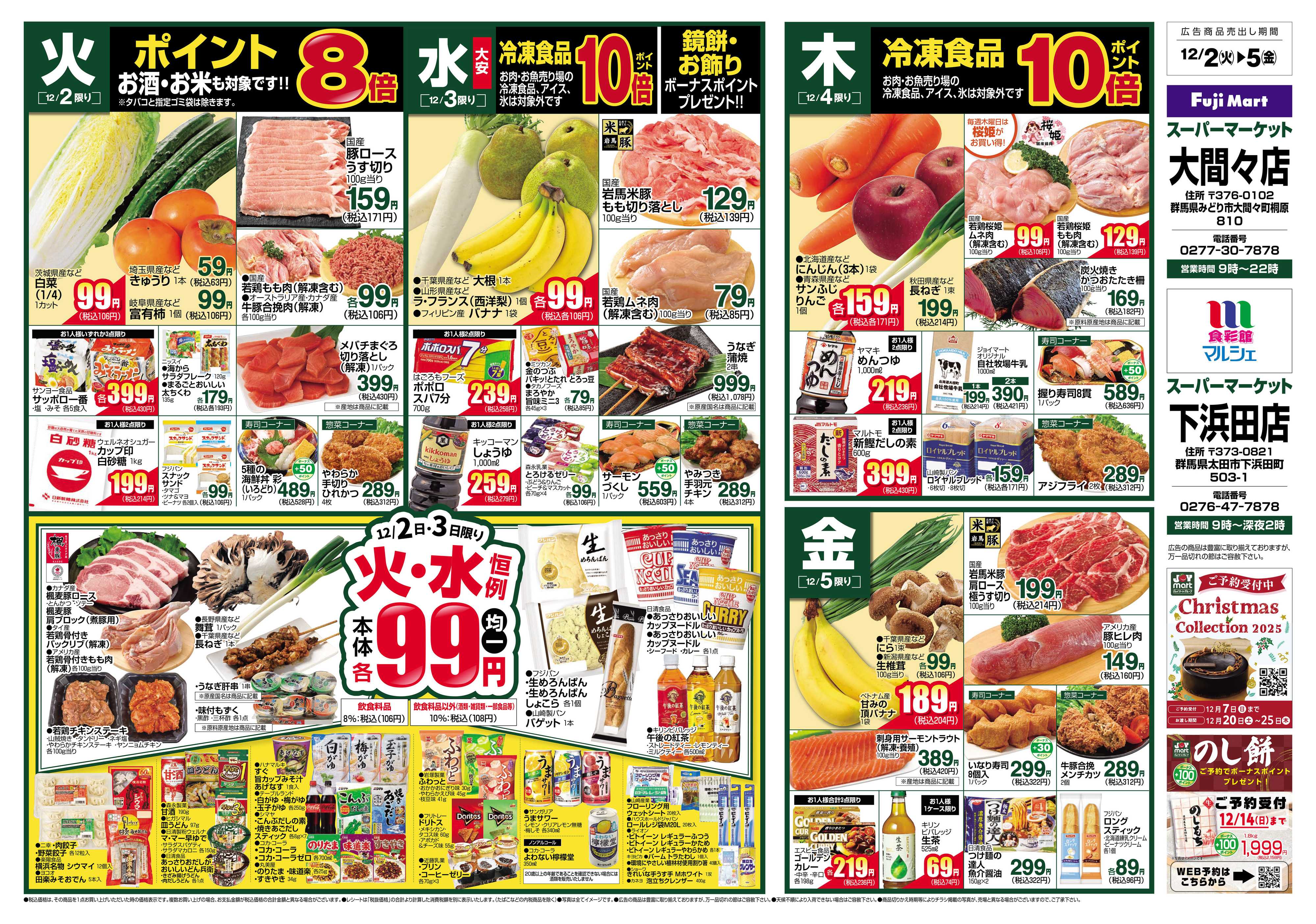 フジマート 12/2～12/8
