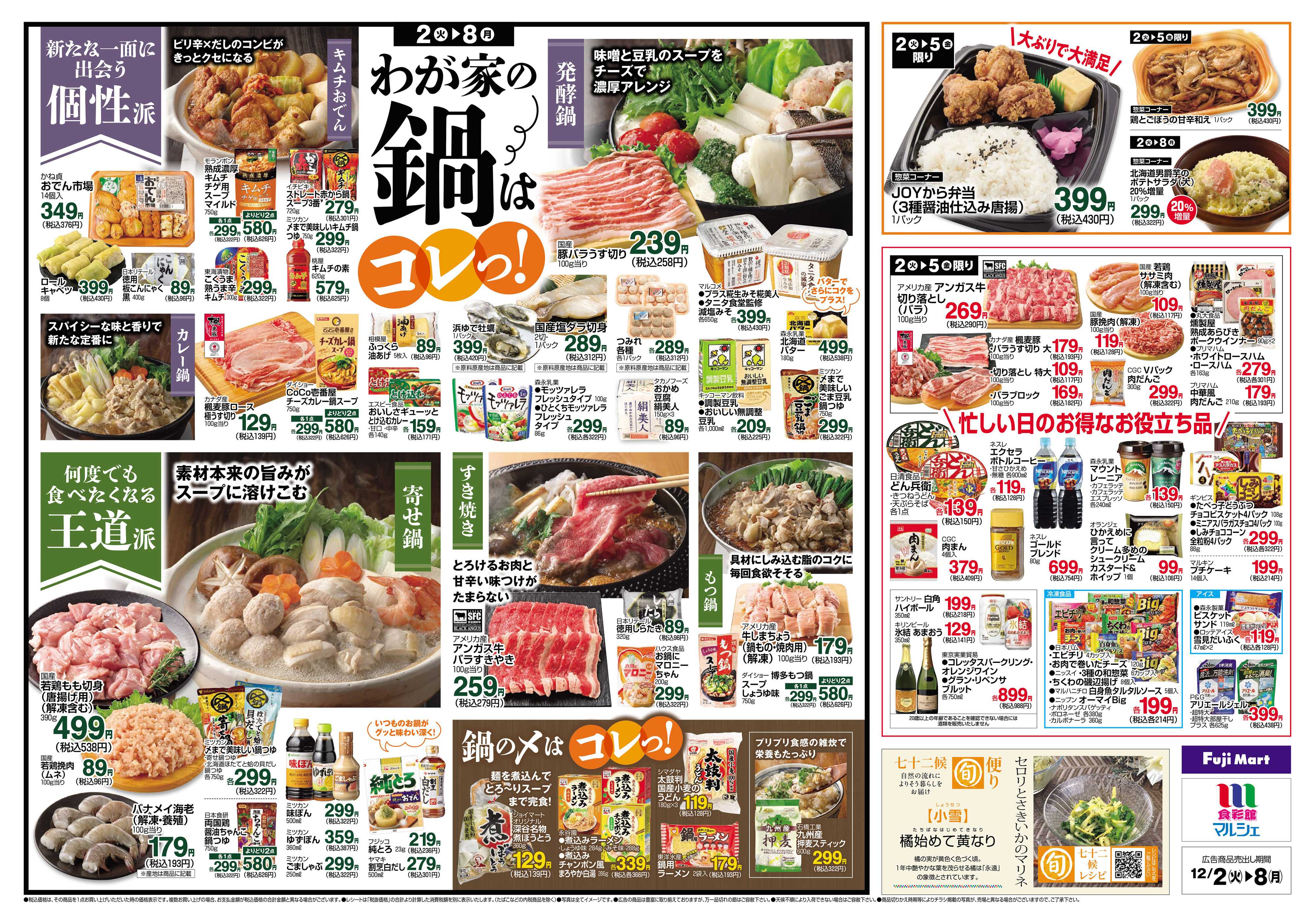 フジマート 12/2～12/8
