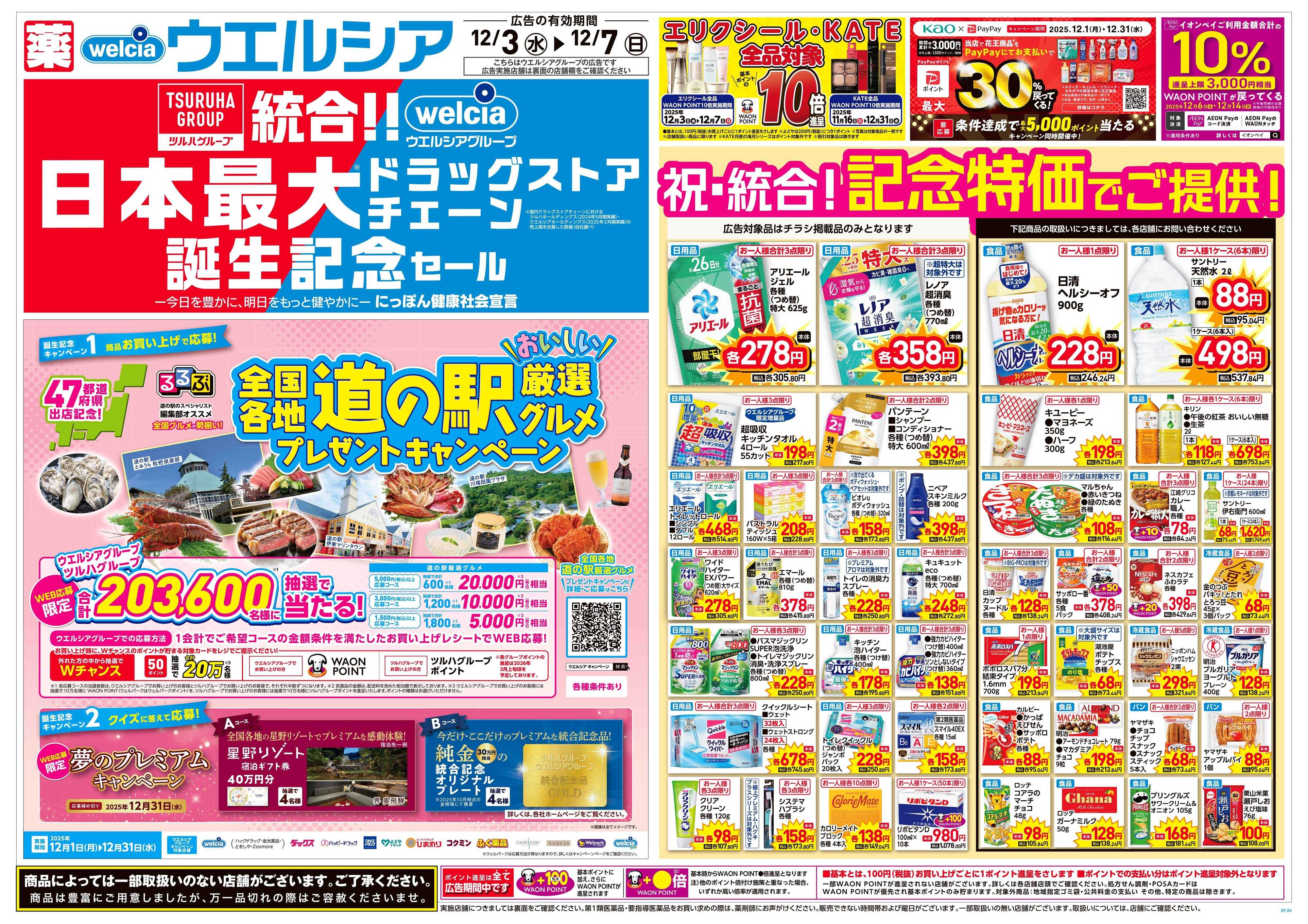 ウエルシア 12/3号チラシ実施中