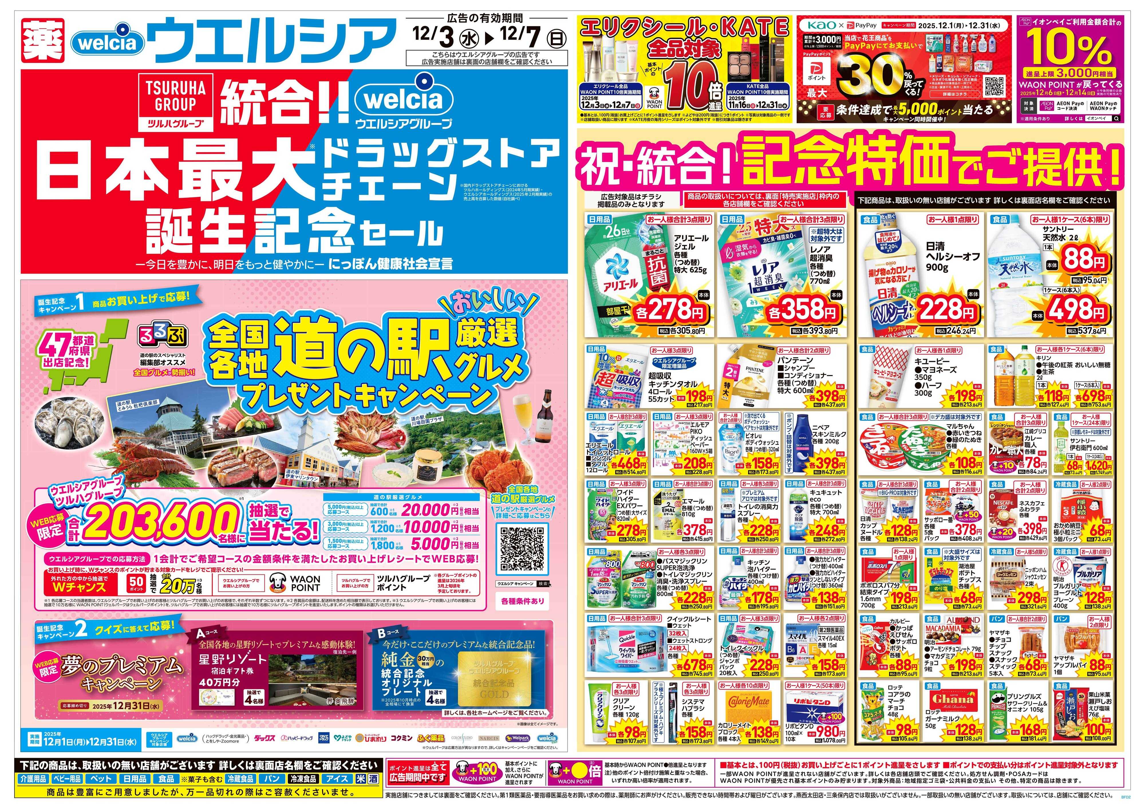 ウエルシア 12/3号チラシ実施中
