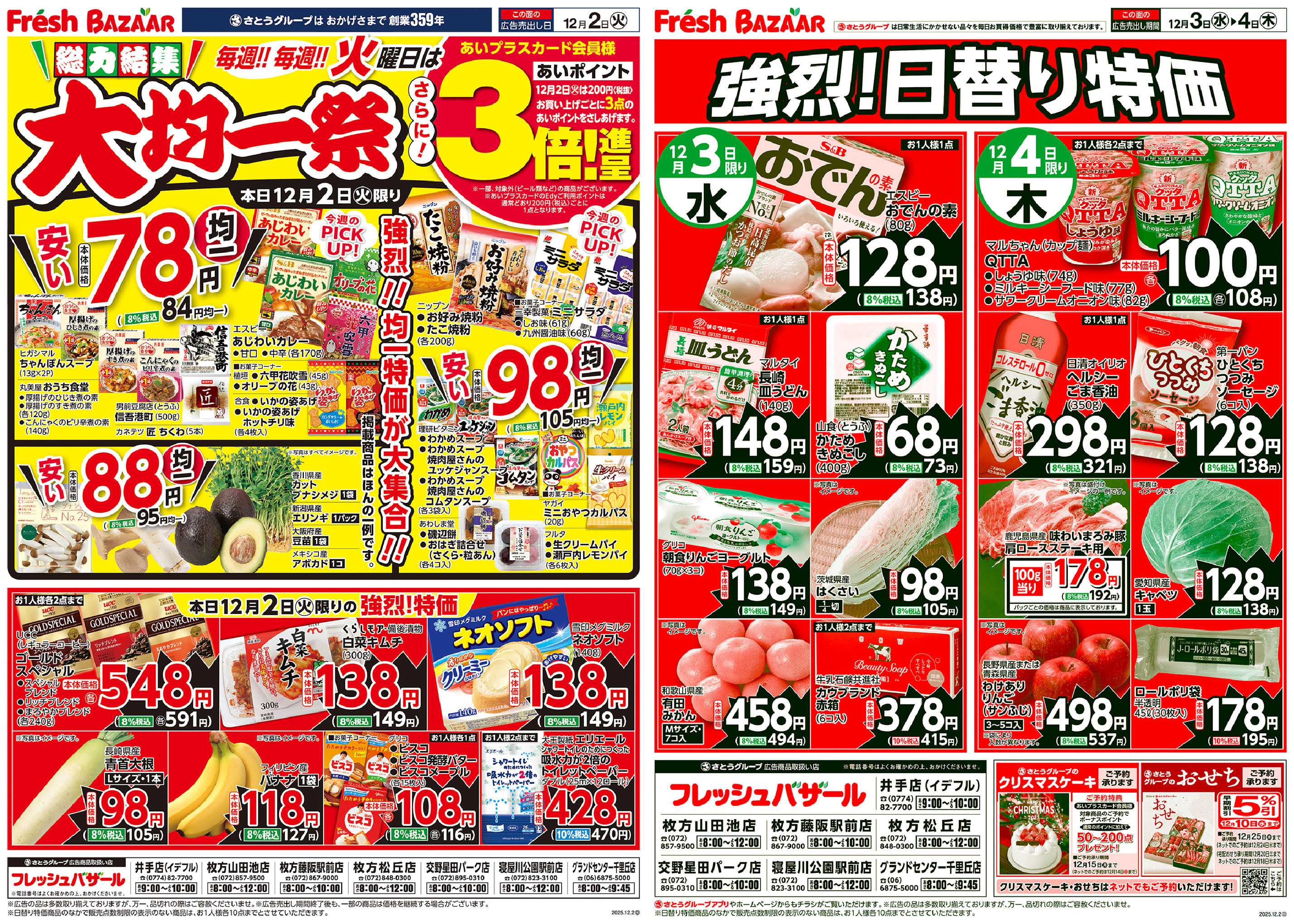 フレッシュバザール 総力結集 大均一祭