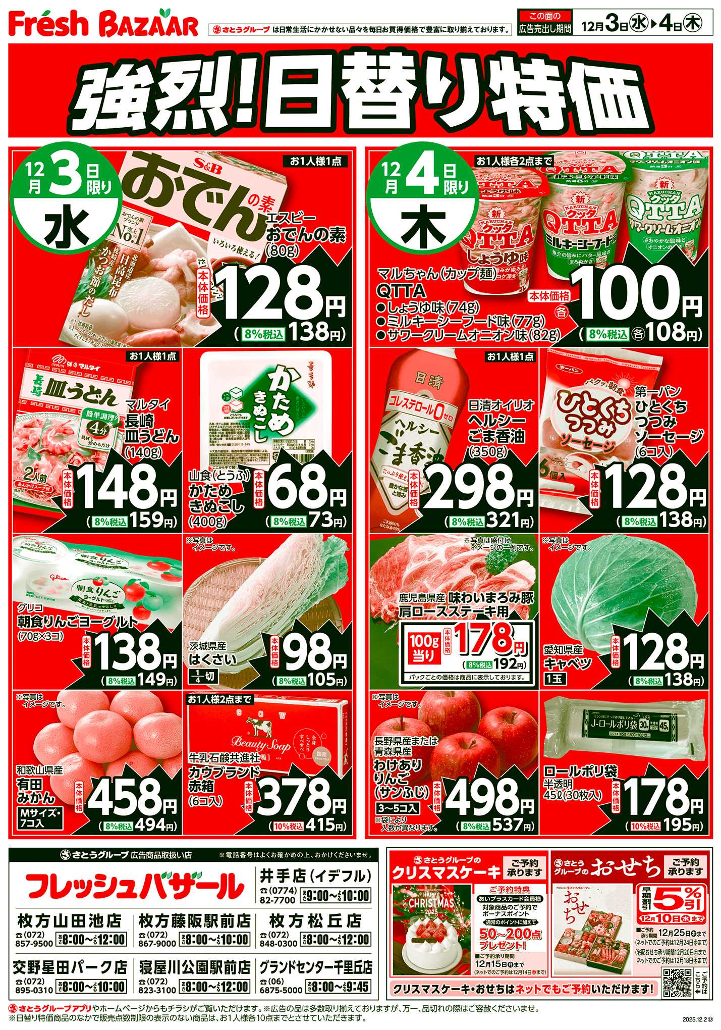 フレッシュバザール 強烈！日替り特価