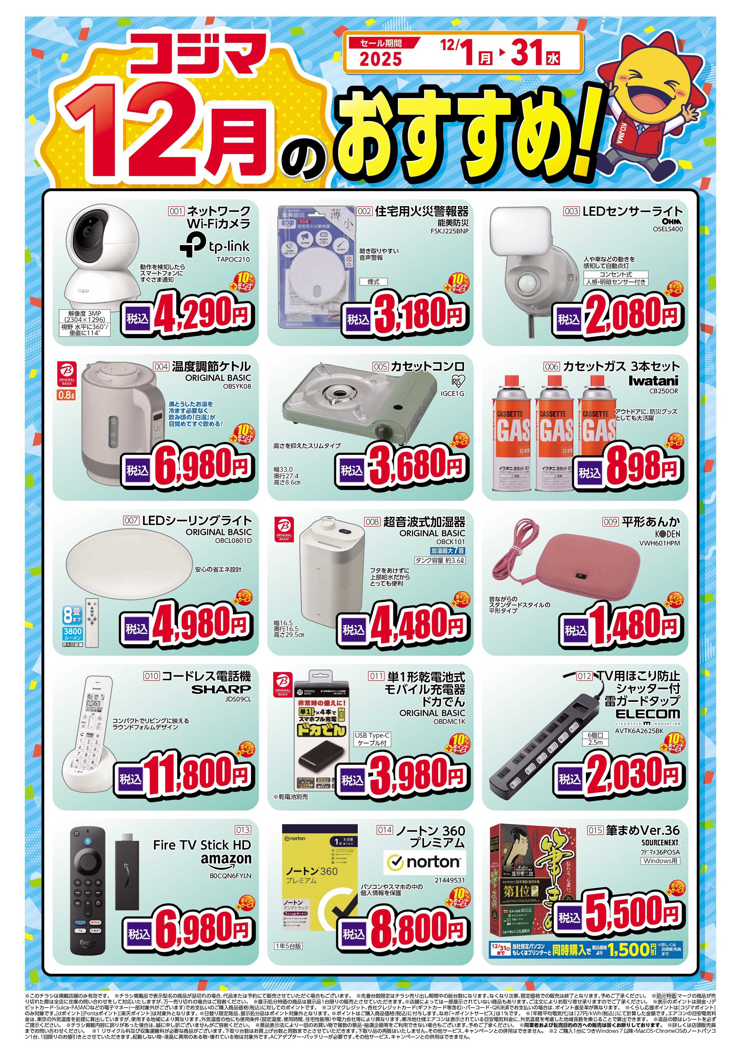 コジマ×ビックカメラ 12月のおすすめ！