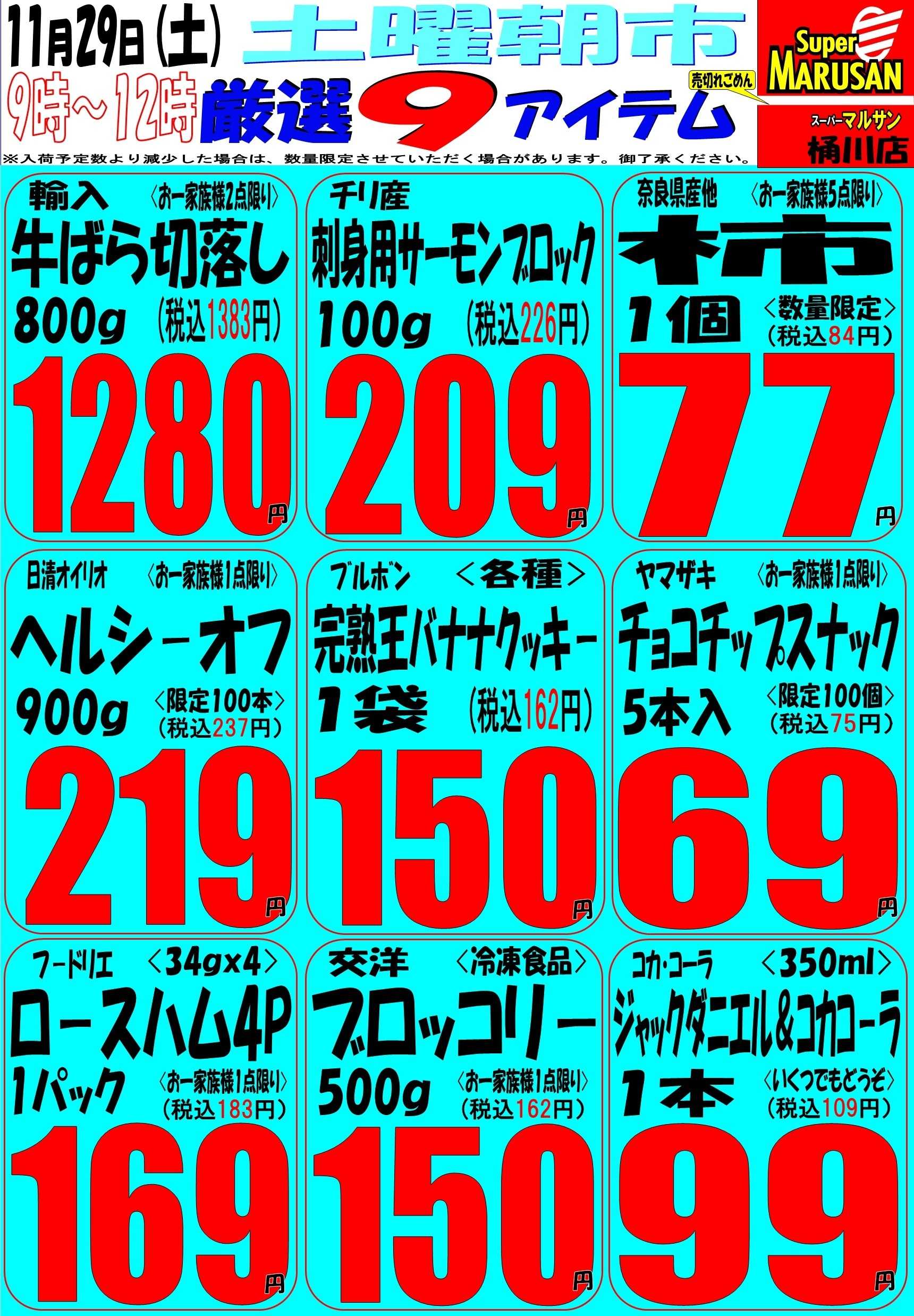 スーパーマルサン 11.29（土）７ｔｈ周年祭号外