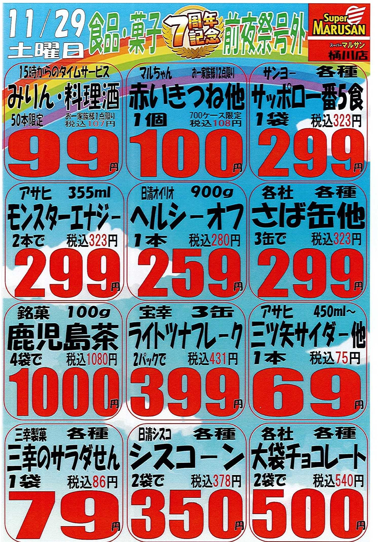 スーパーマルサン 11.29（土）７ｔｈ周年祭号外