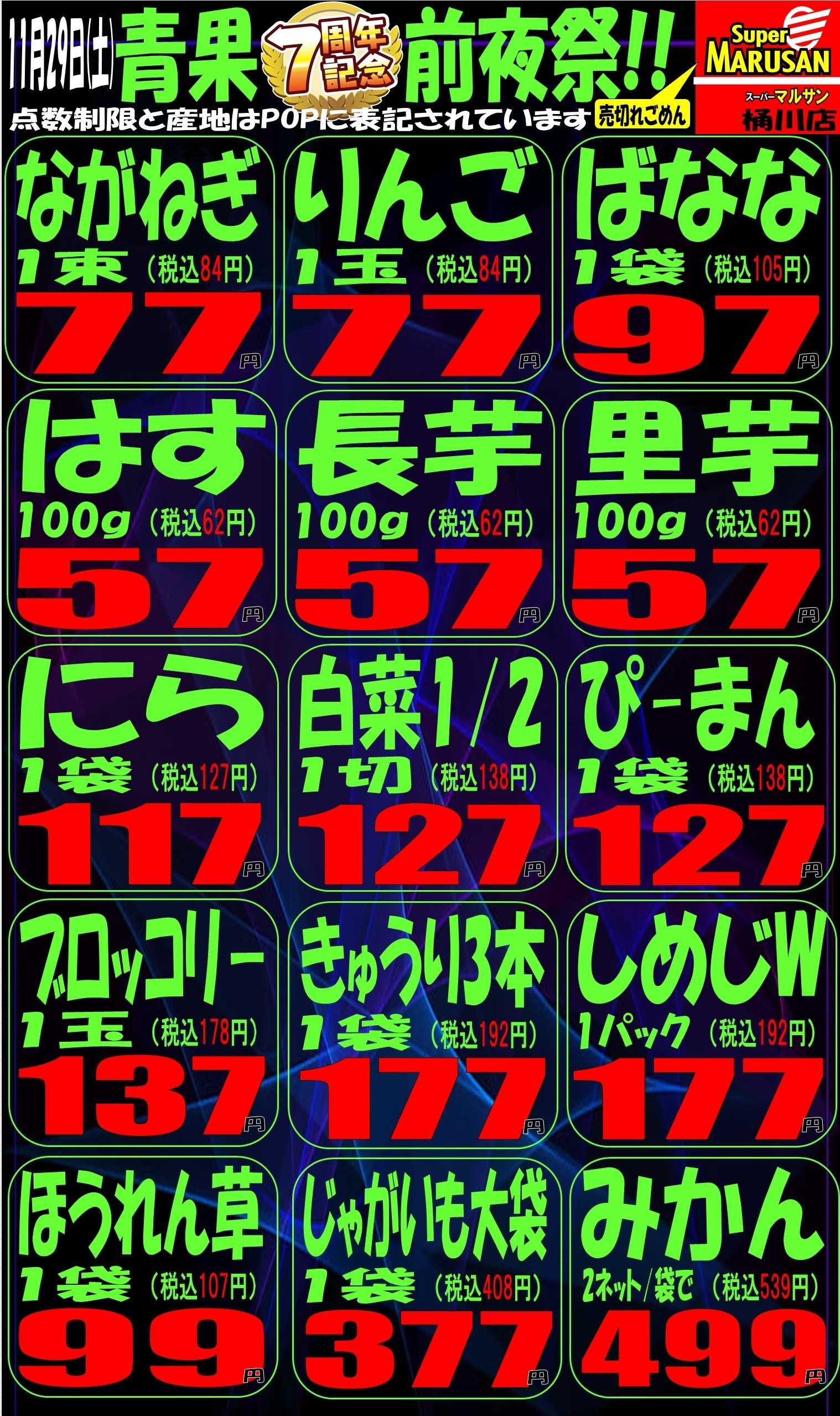 スーパーマルサン 11.29（土）7th周年祭号外