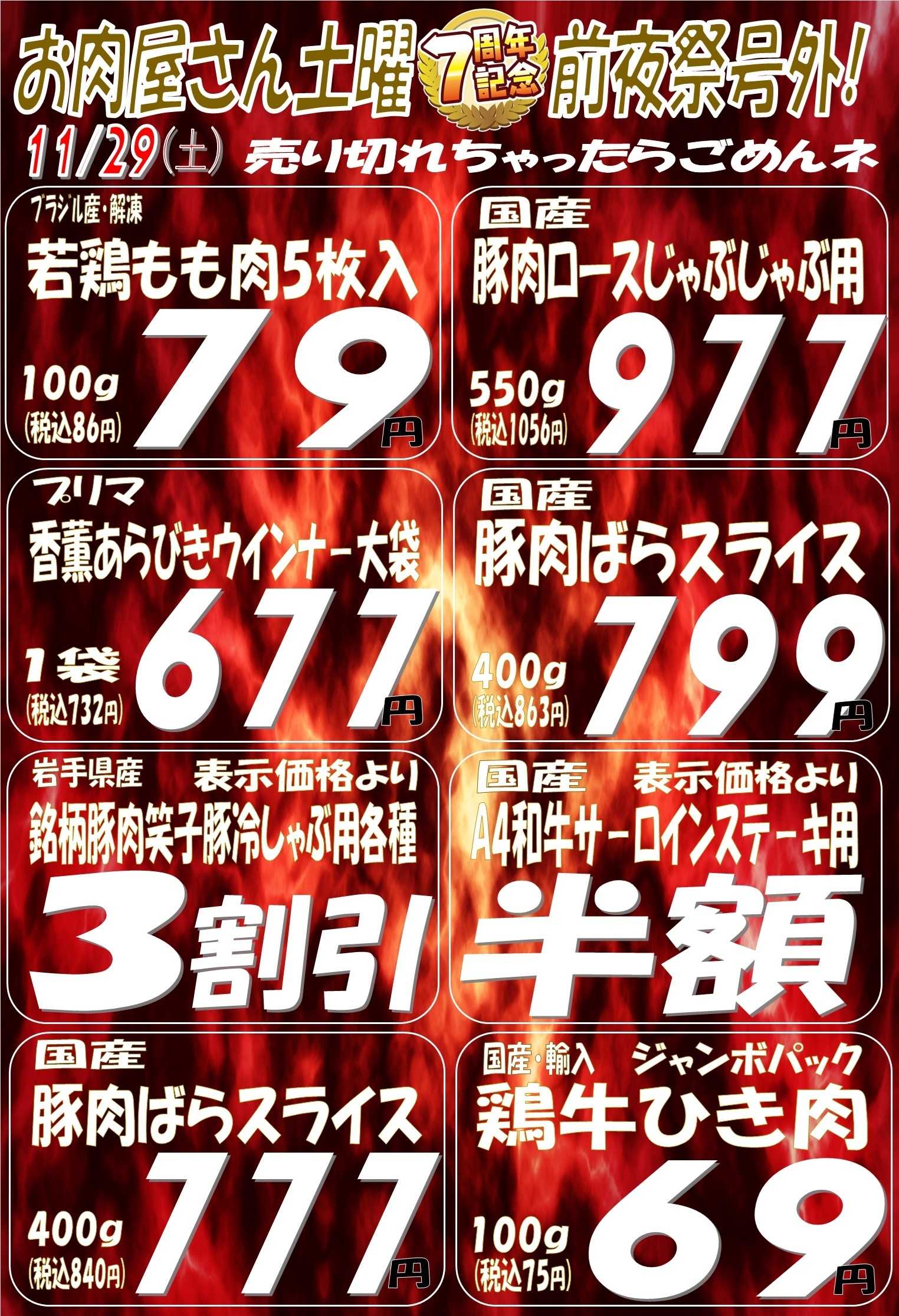 スーパーマルサン 11.29（土）7th周年祭号外