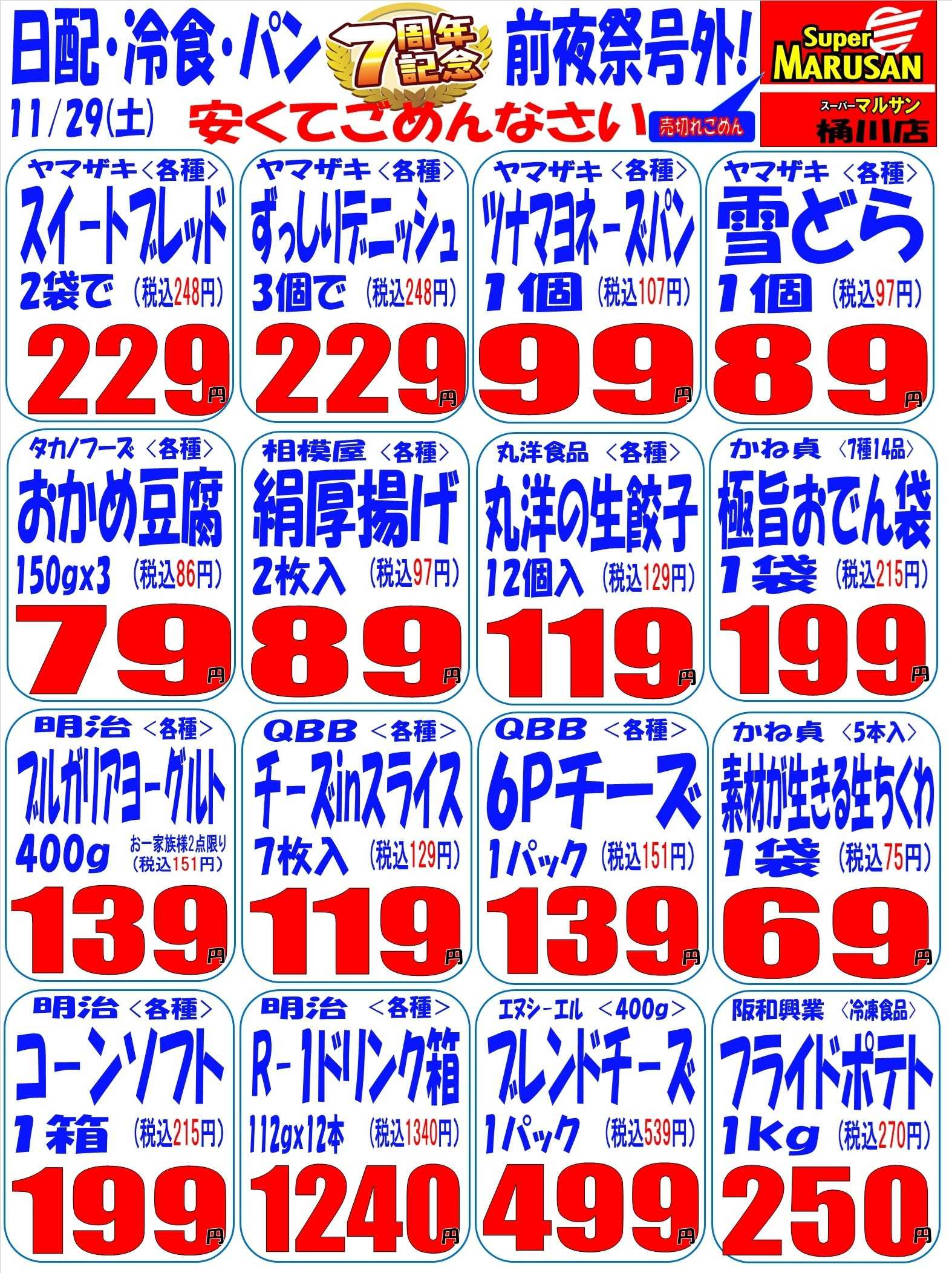 スーパーマルサン 7ｔｈ周年祭号外