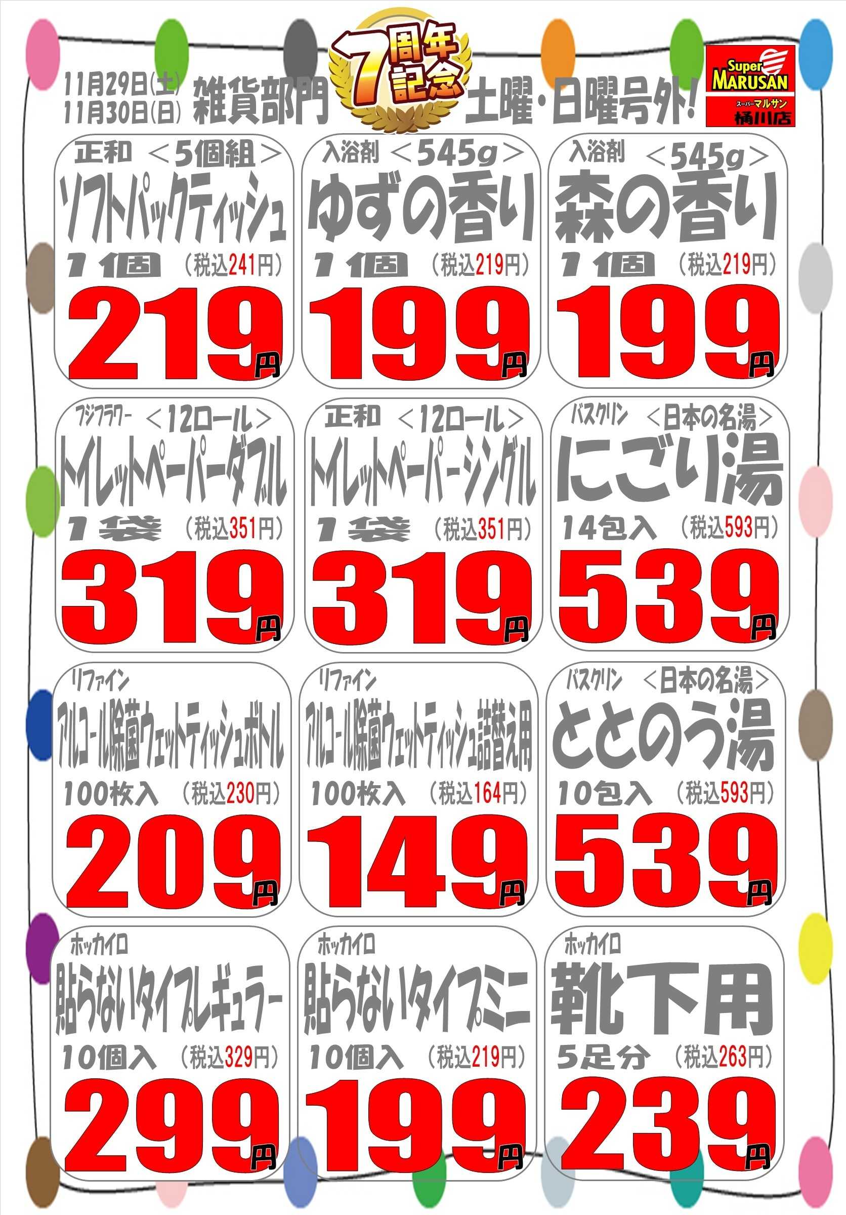 スーパーマルサン 7ｔｈ周年祭号外