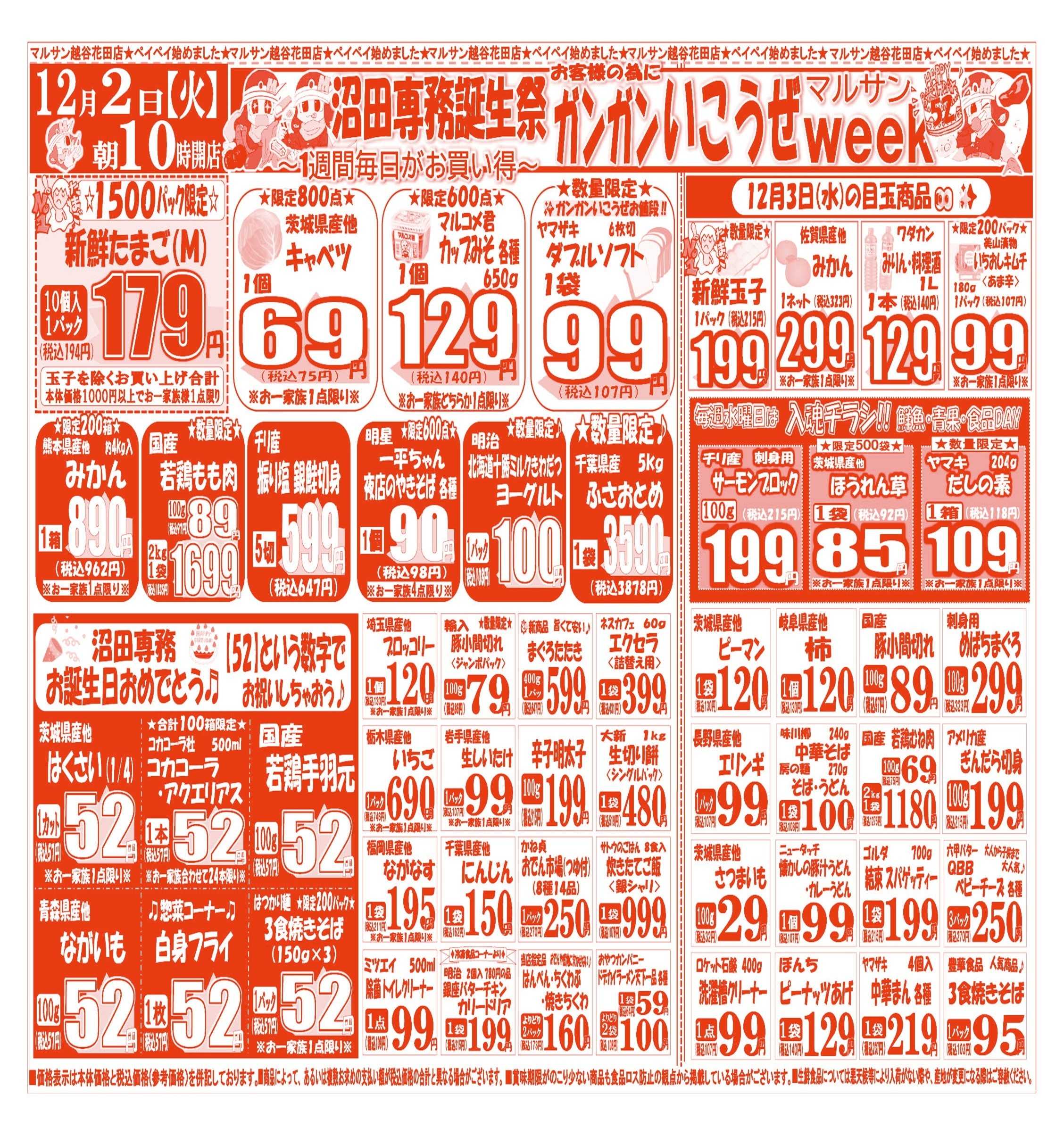 スーパーマルサン 【12月2日(火)～12月5日(金)】 お買い得品のご案内です!!