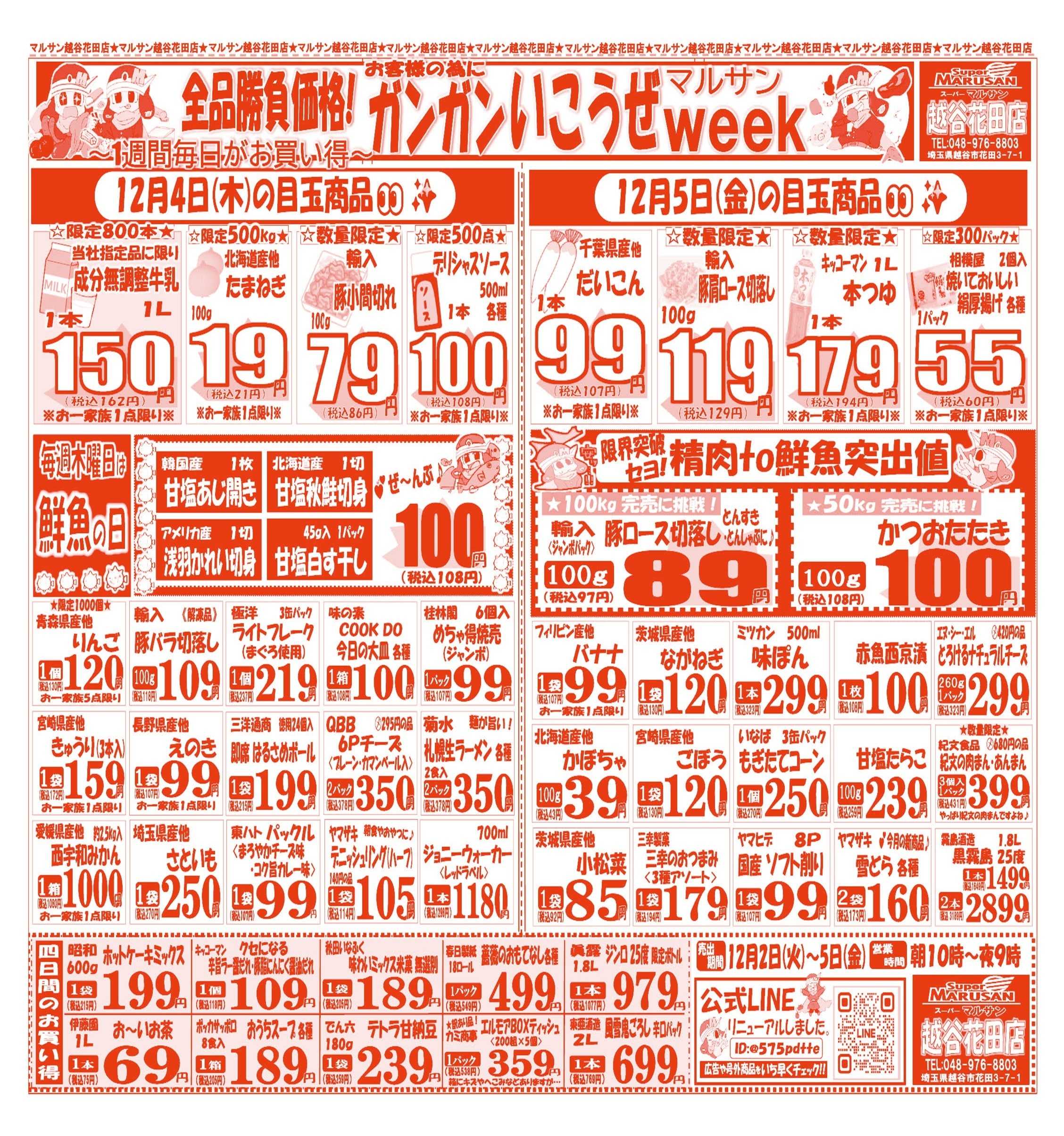 スーパーマルサン 【12月2日(火)～12月5日(金)】 お買い得品のご案内です!!