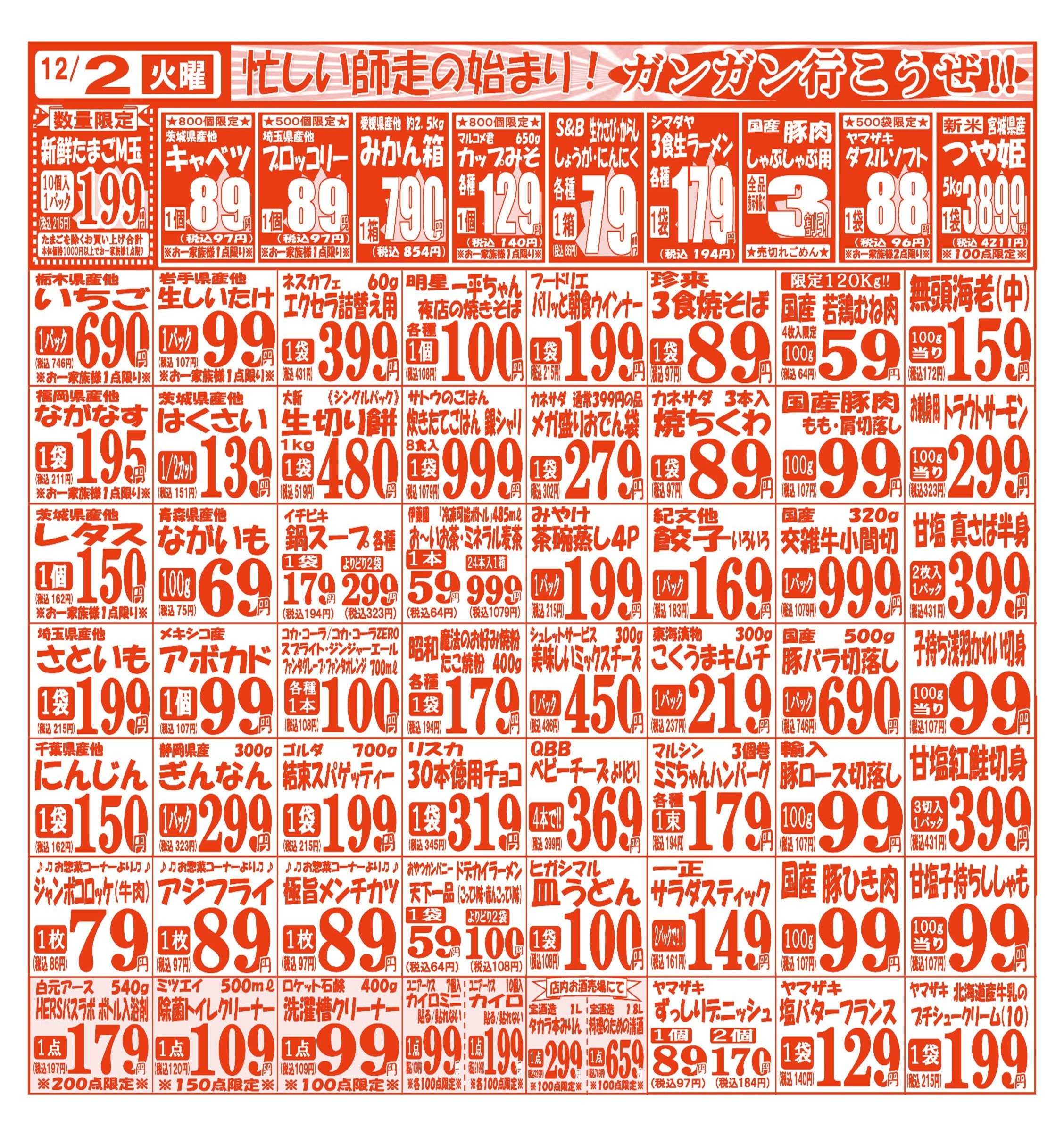 スーパーマルサン 【12月2日(火)～12月5日(金)】 お買い得品のご案内です!!