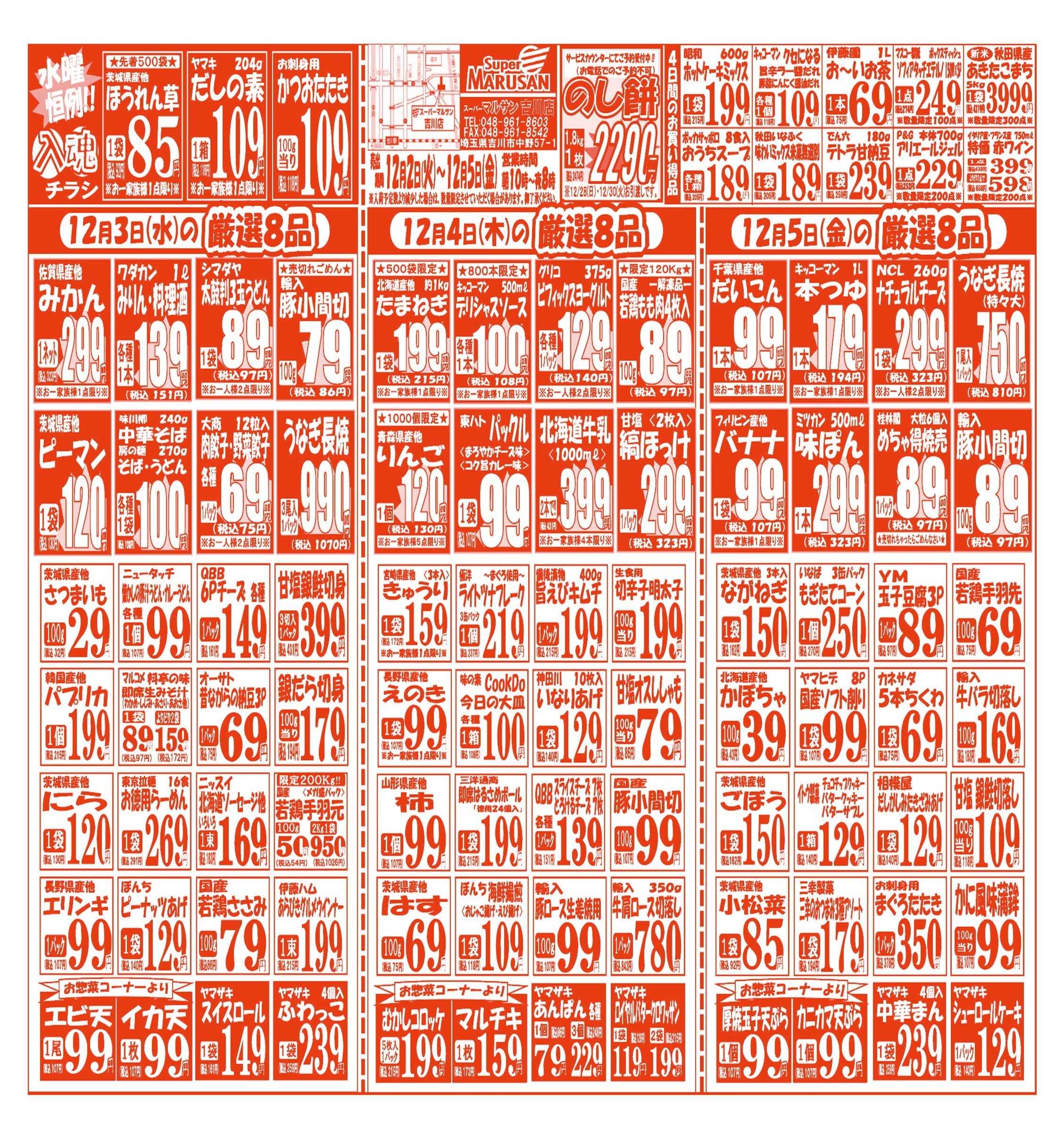 スーパーマルサン 【12月2日(火)～12月5日(金)】 お買い得品のご案内です!!