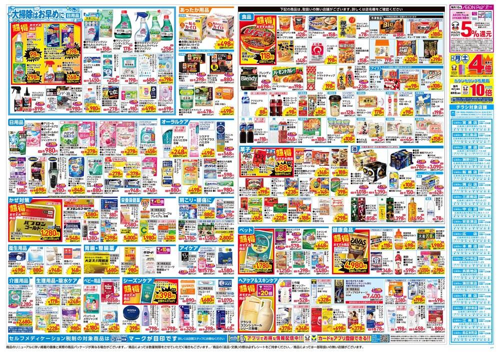 スーパードラッグひまわり 三原店の最新チラシ・セール情報