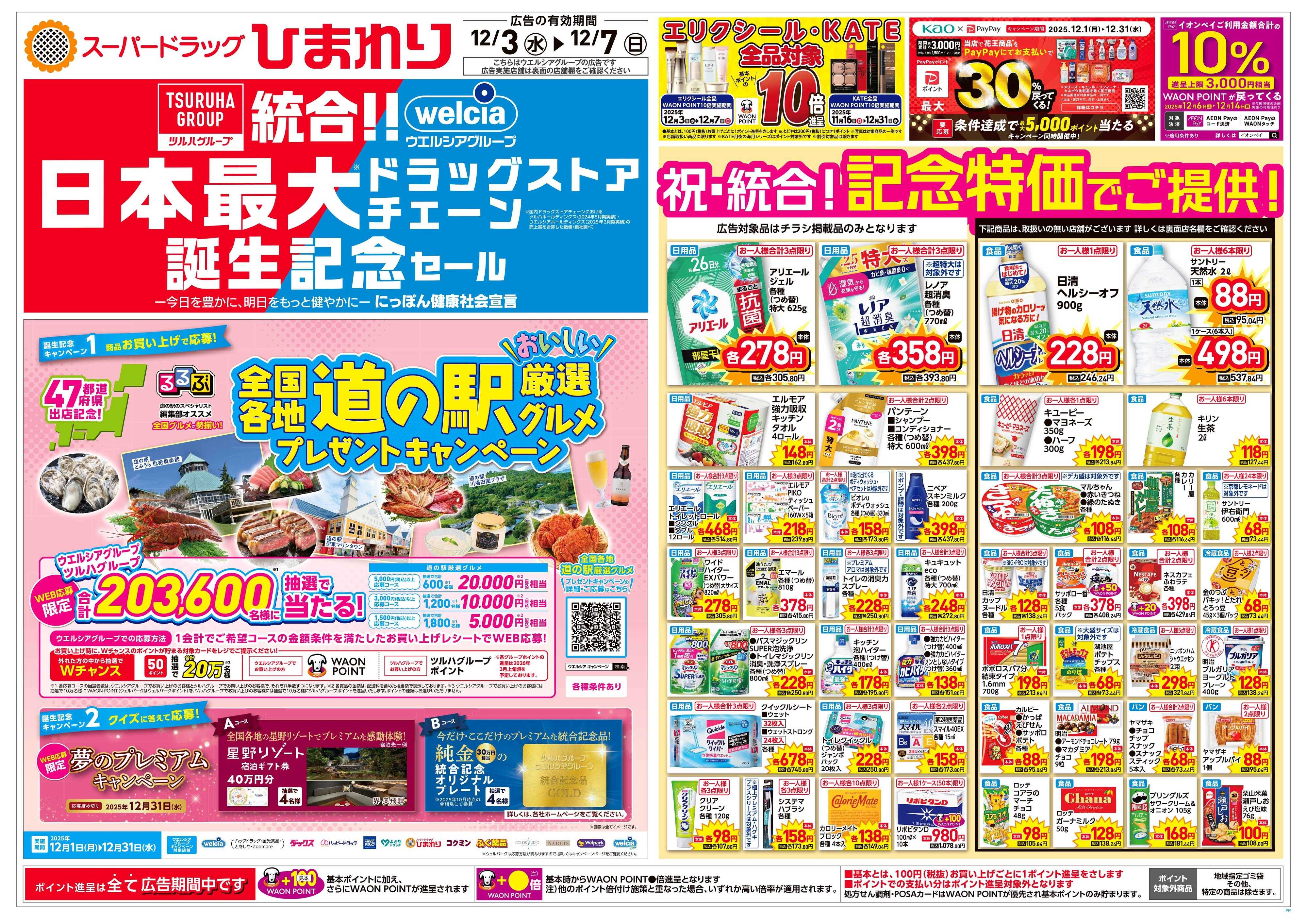 スーパードラッグひまわり 12月3日～7日　表