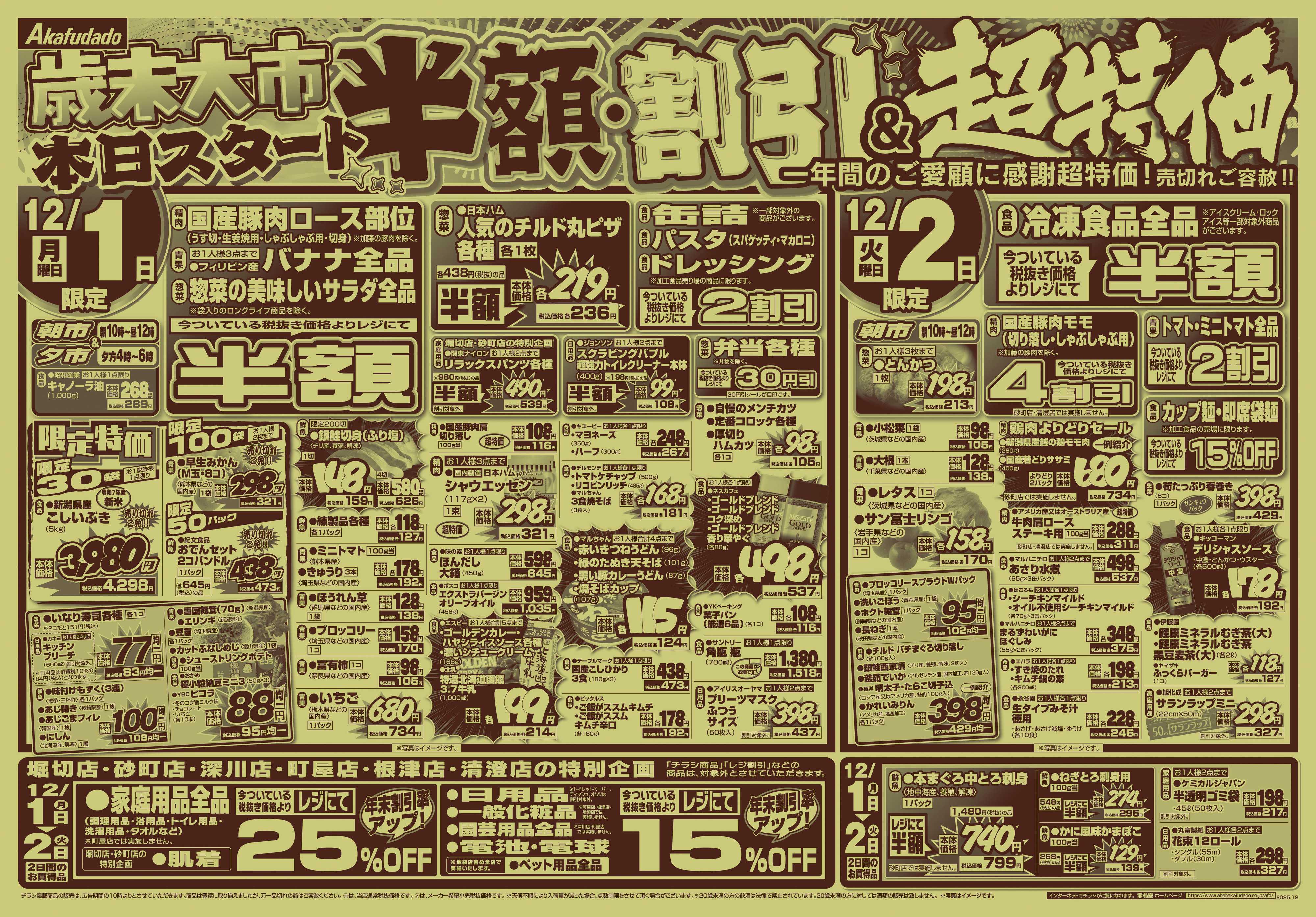 赤札堂 歳末大市 半額・割引&超特価