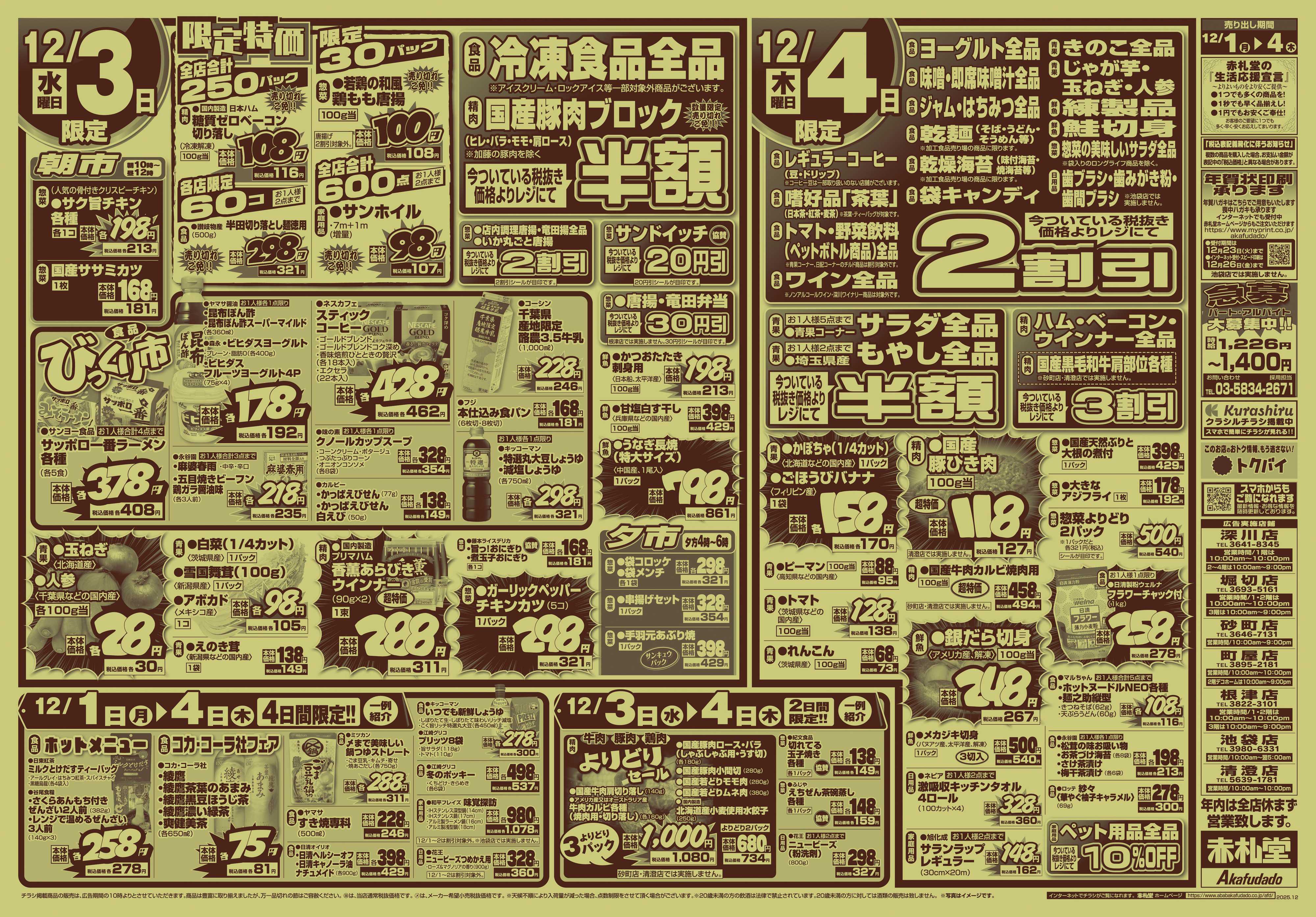 赤札堂 歳末大市 半額・割引&超特価
