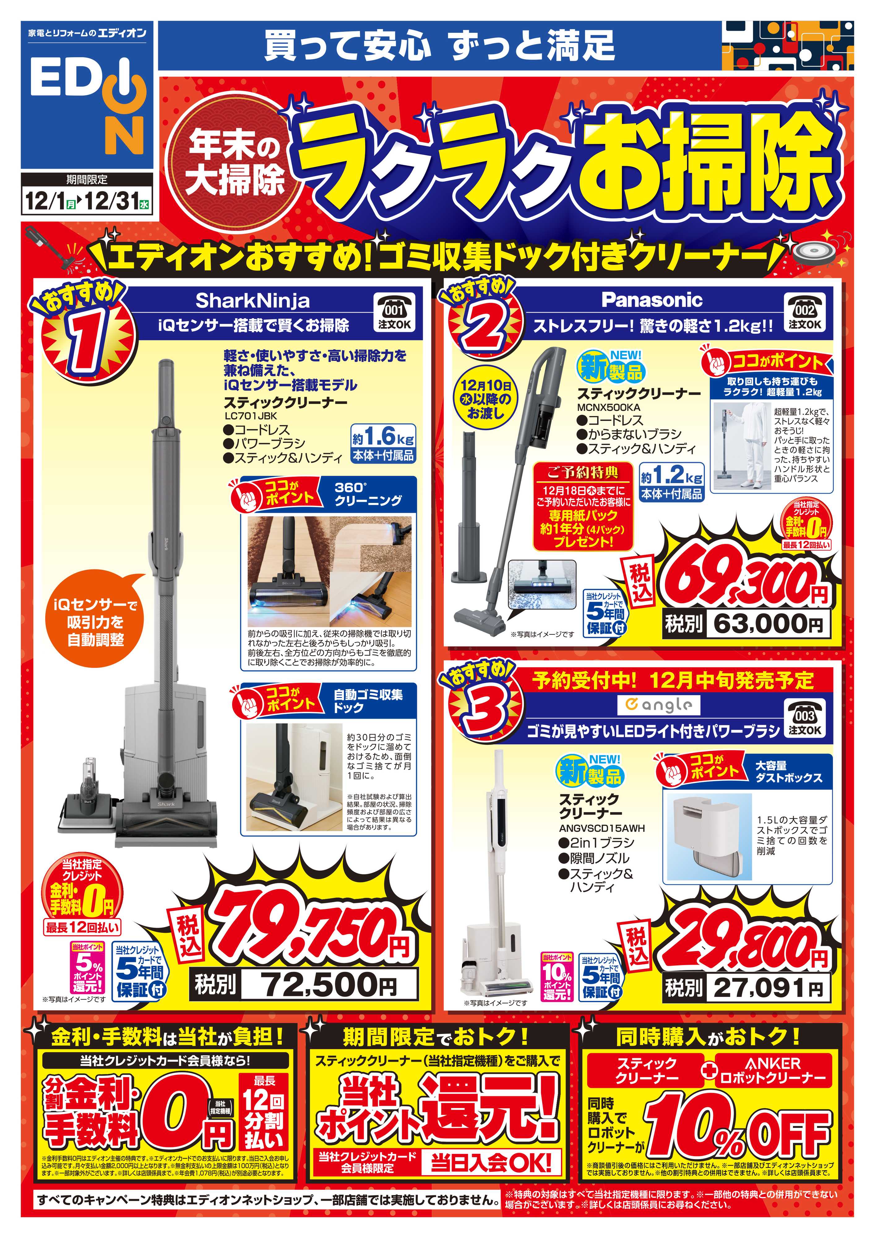 EDION 年末の大掃除 ラクラクお掃除
