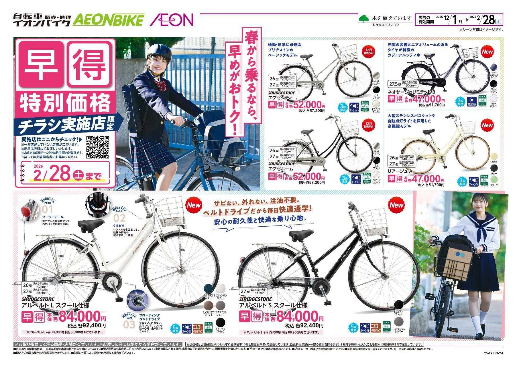 イオンスタイル 通学サイクル「早得」