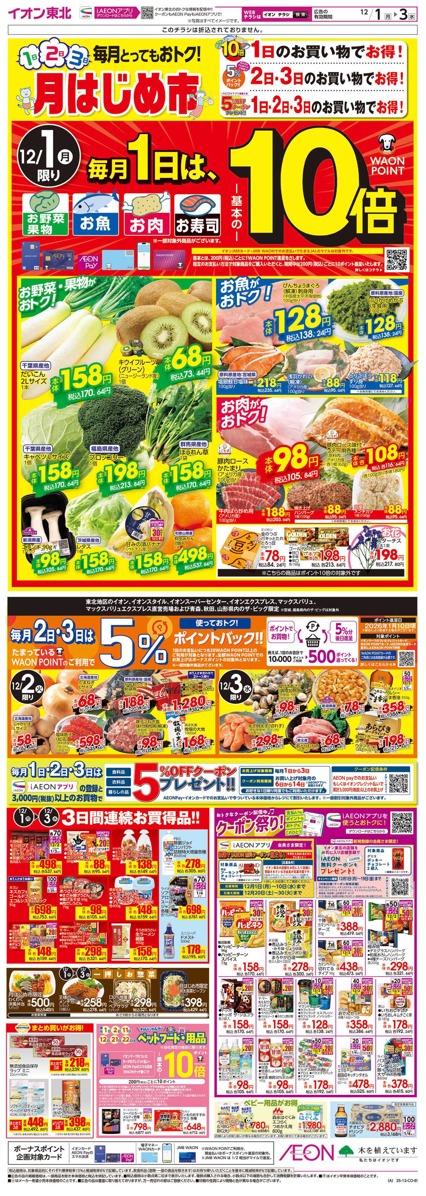 イオン 月はじめ市