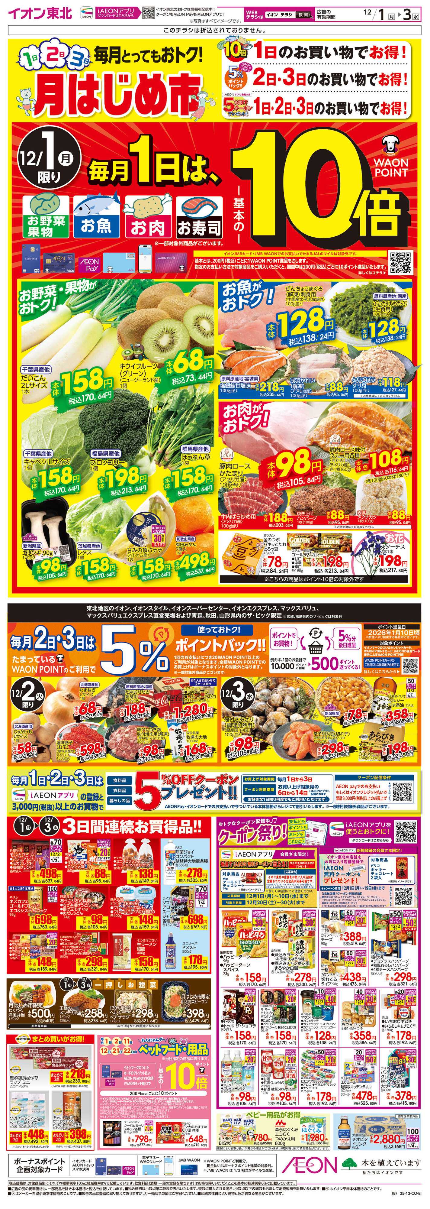 イオン 月はじめ市