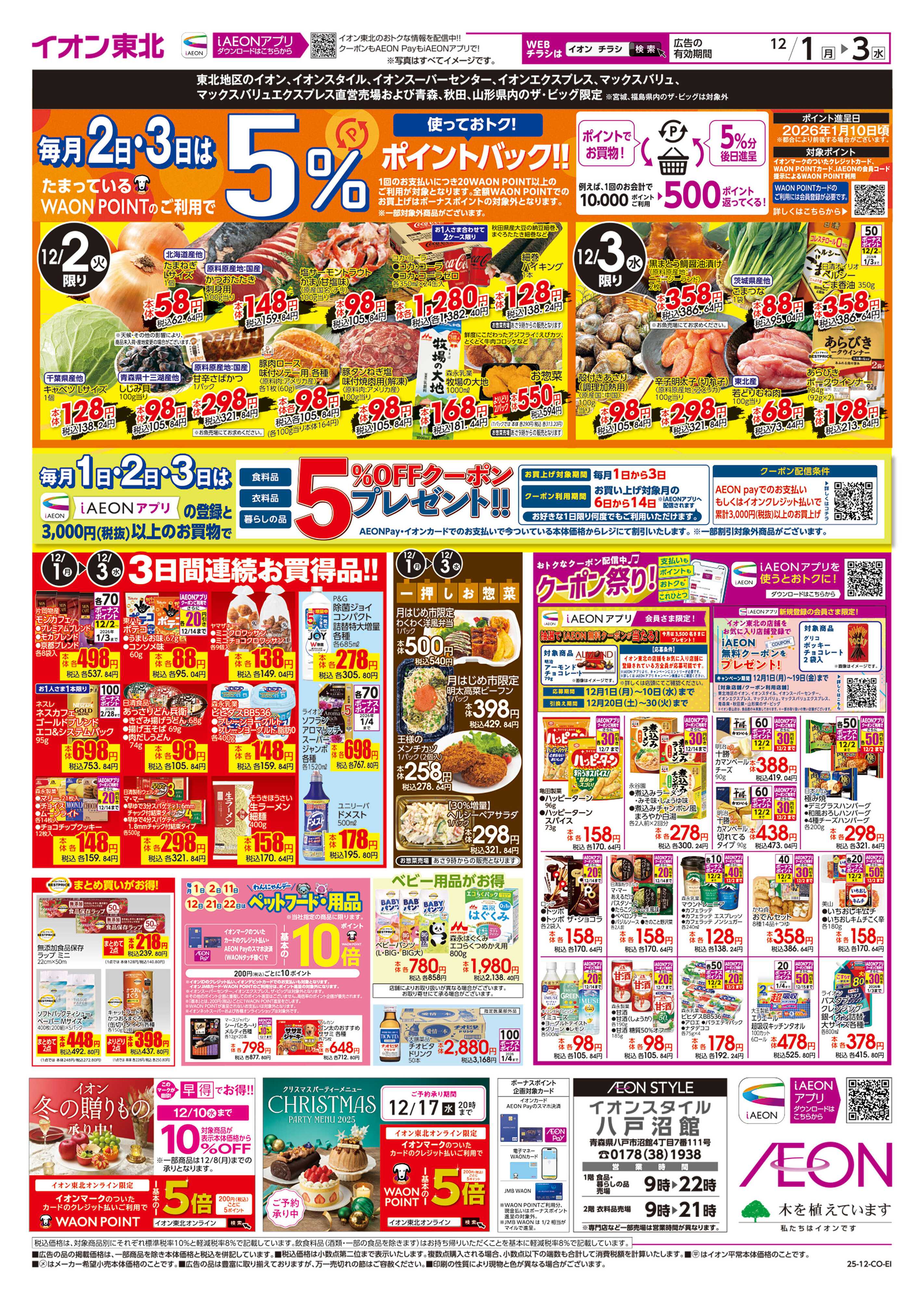 イオンスタイル 月はじめ市