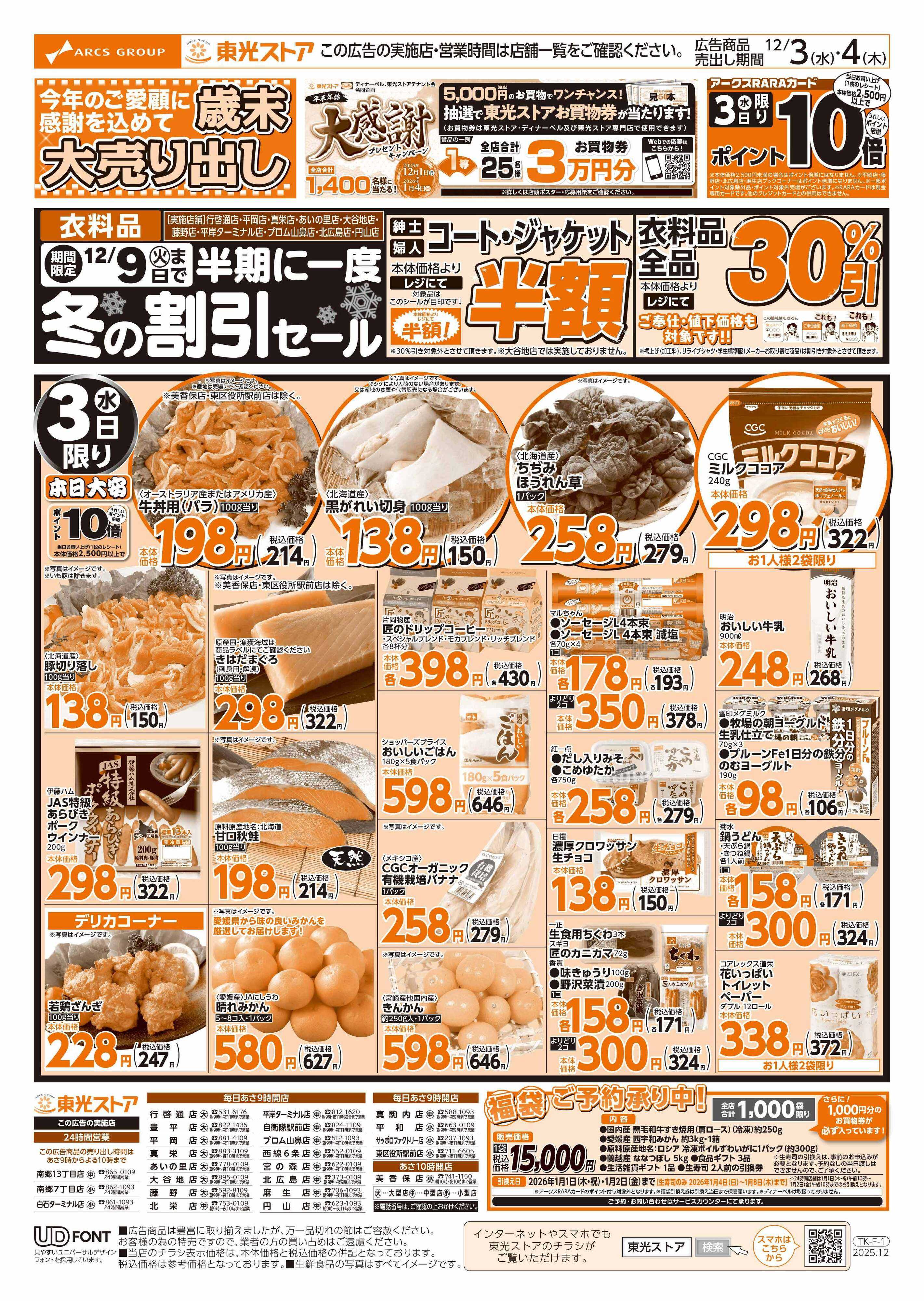東光ストア 歳末大売り出し（表）