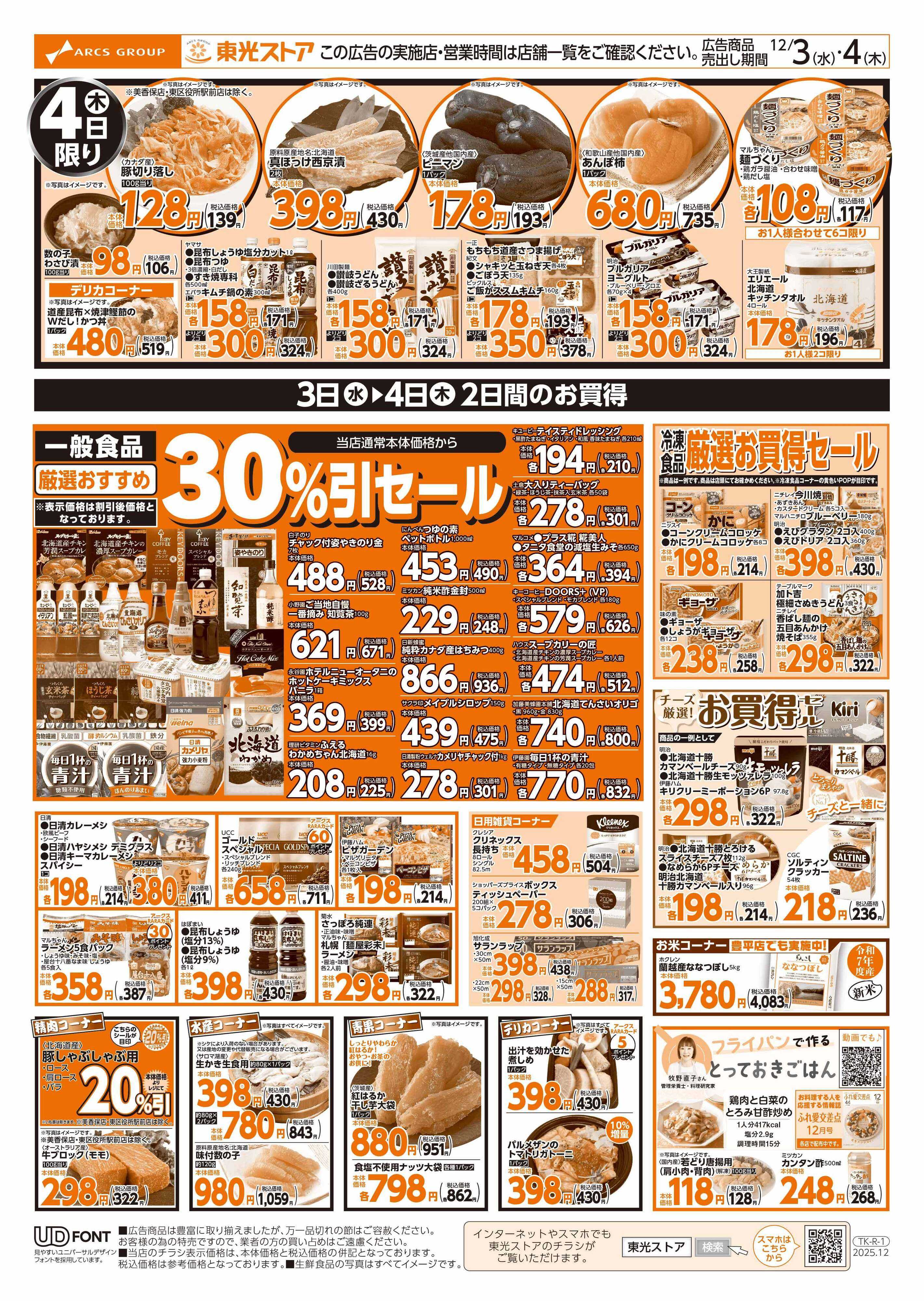 東光ストア 歳末大売り出し（裏）