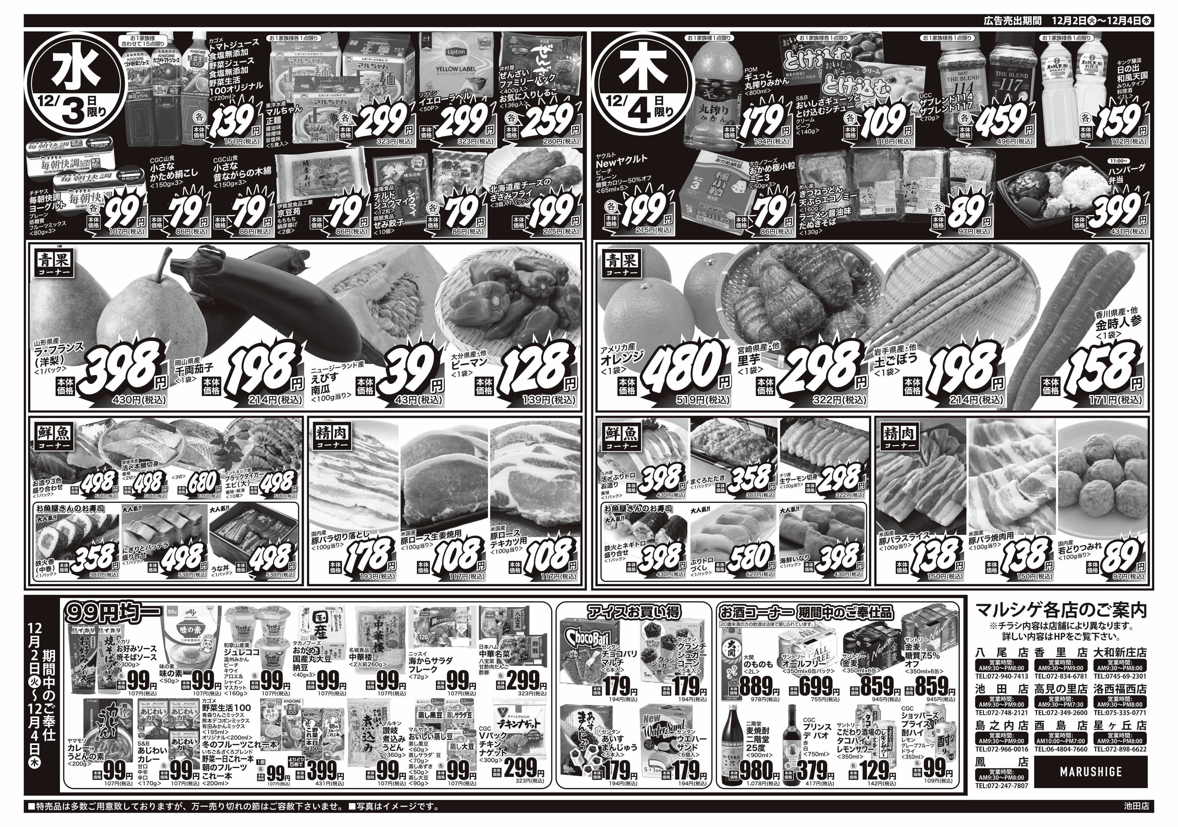 マルシゲ チラシのご案内