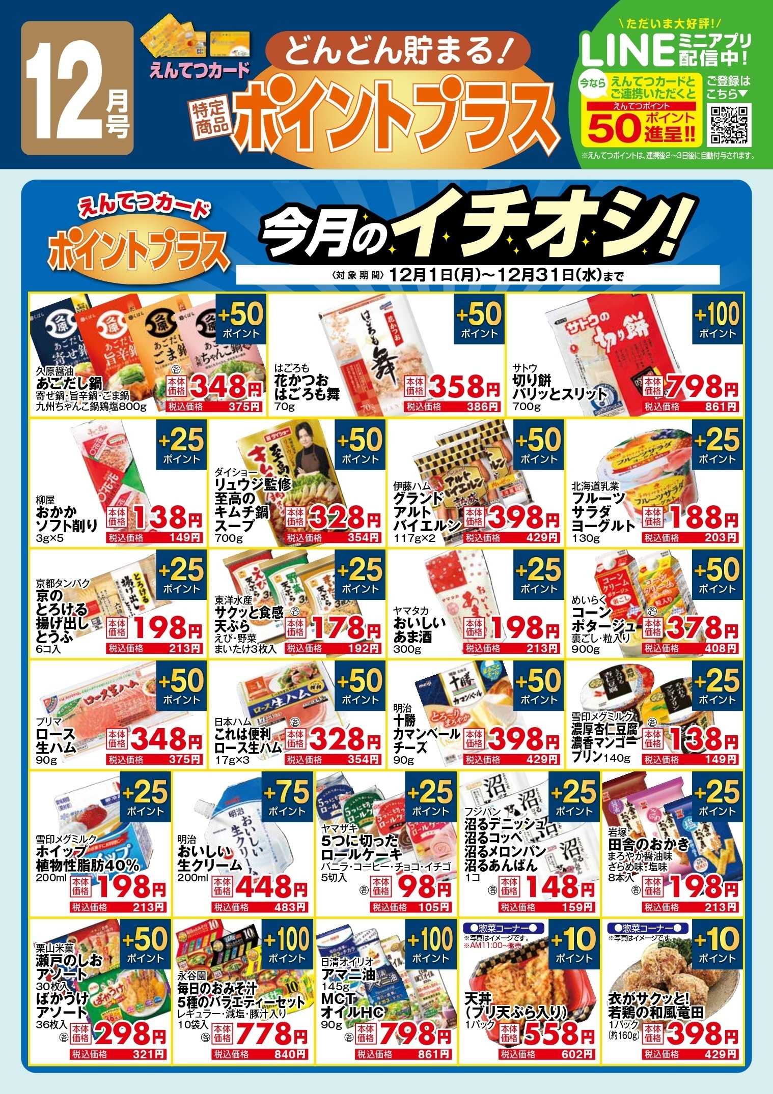 遠鉄ストア 12月　ポイントプラス