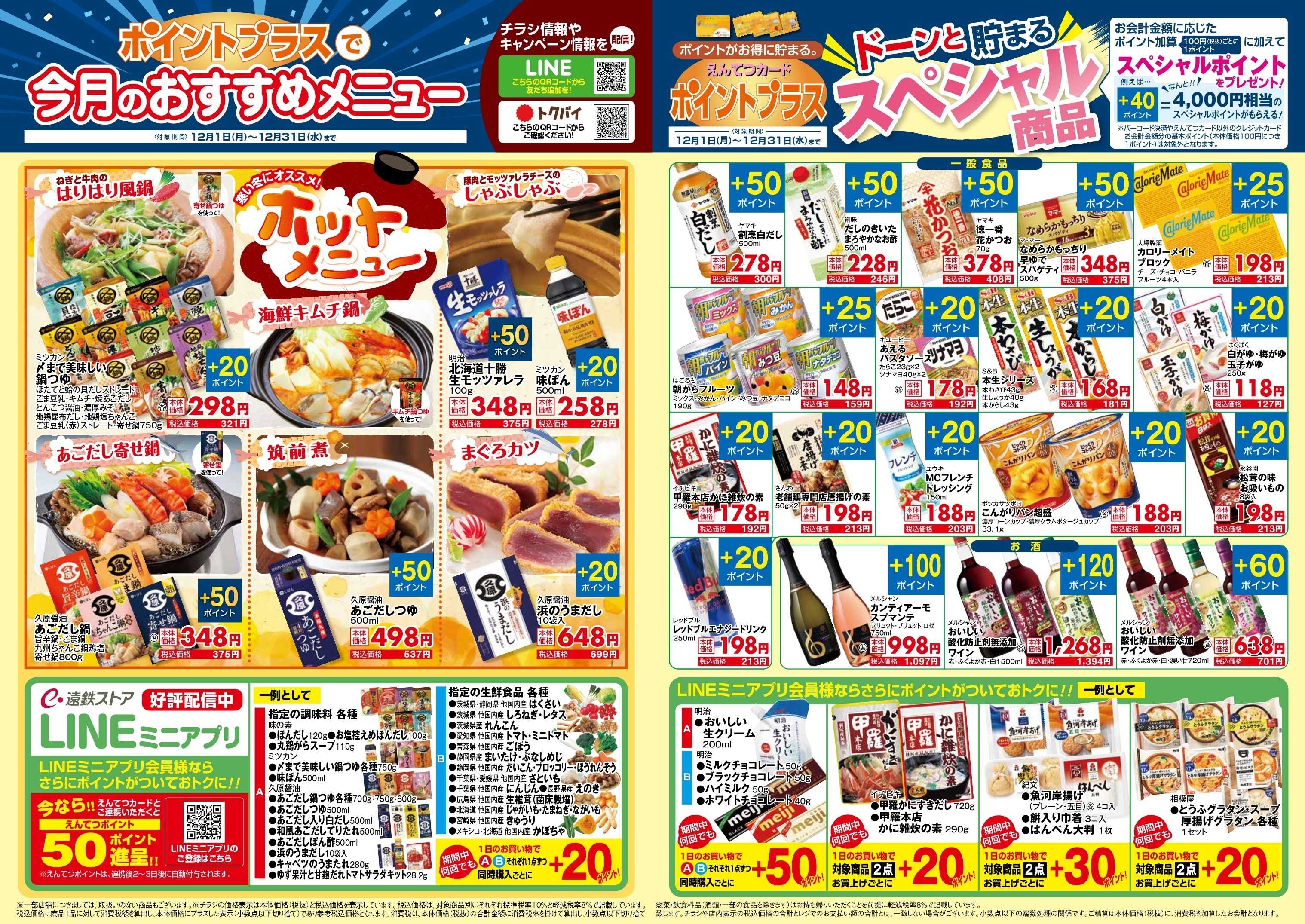 遠鉄ストア 12月　ポイントプラス