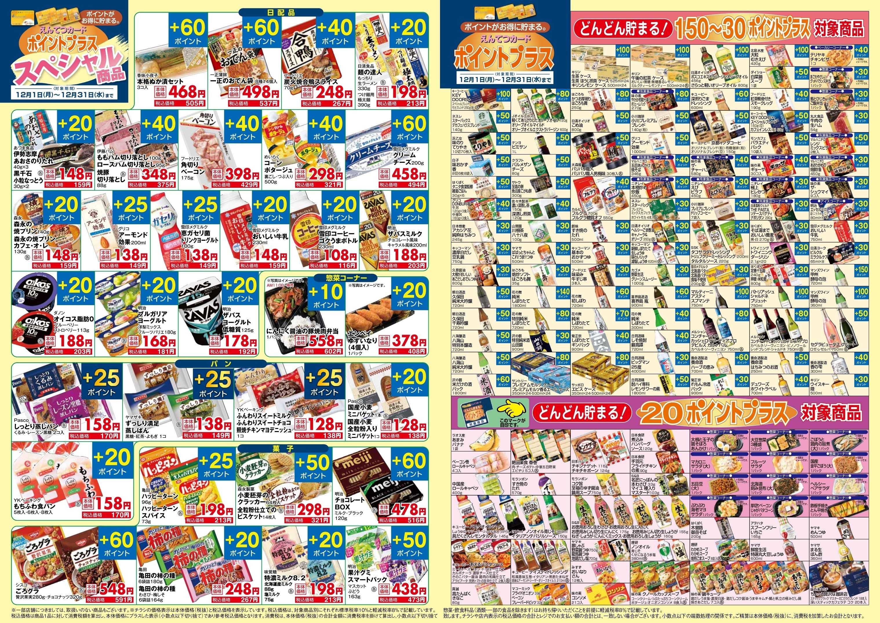 遠鉄ストア 12月　ポイントプラス