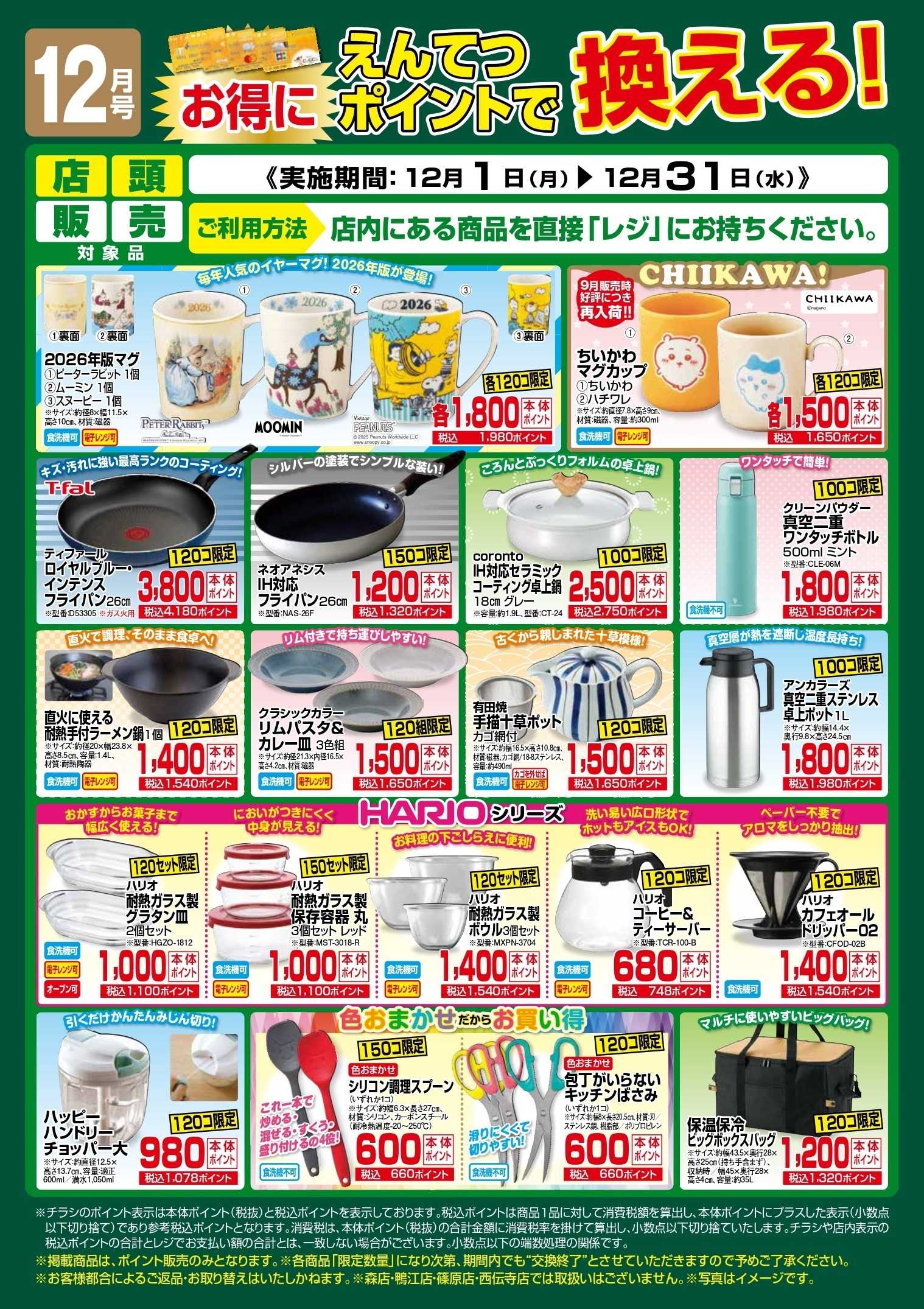 遠鉄ストア 12月　ポイントで換える！