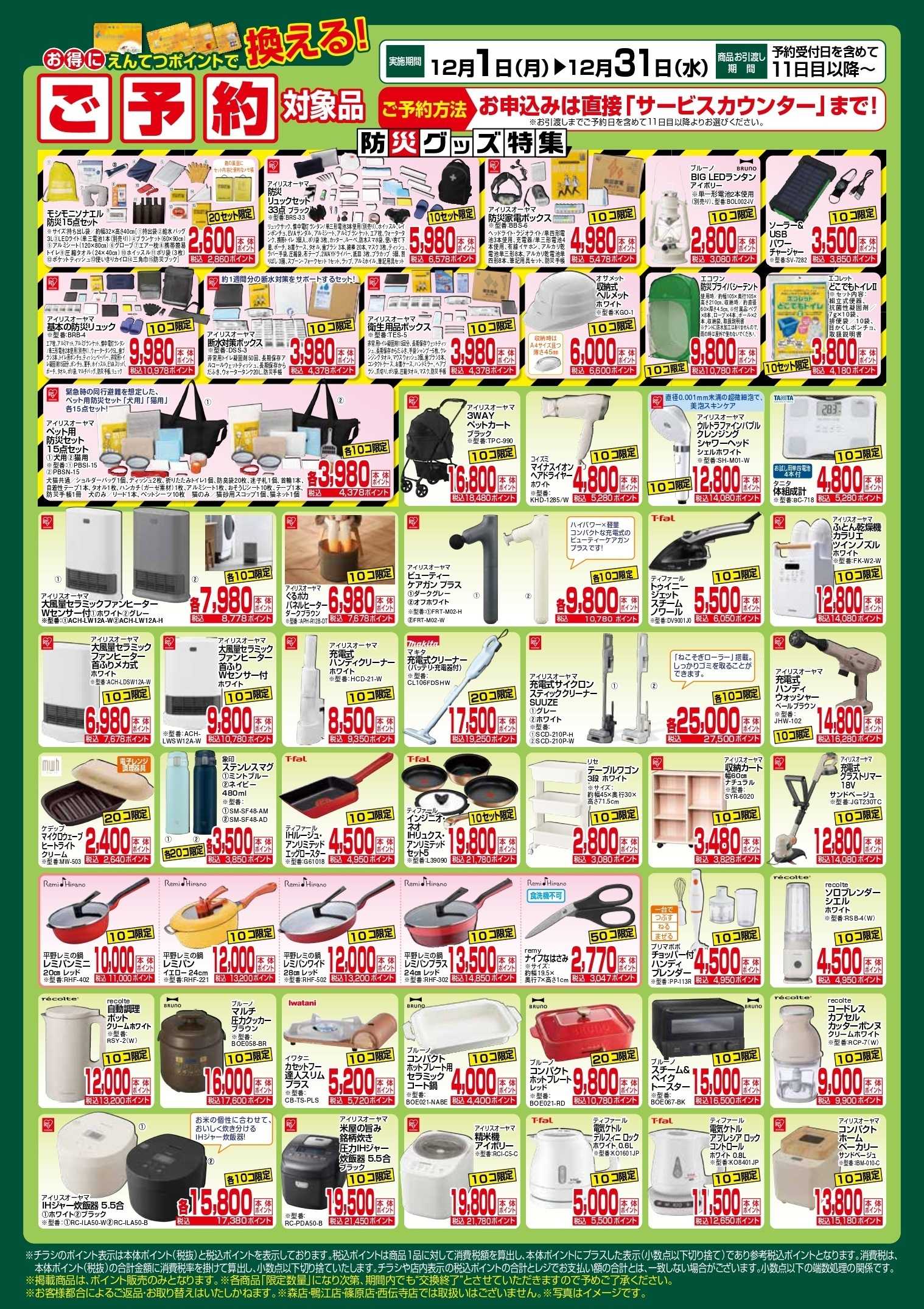 遠鉄ストア 12月　ポイントで換える！