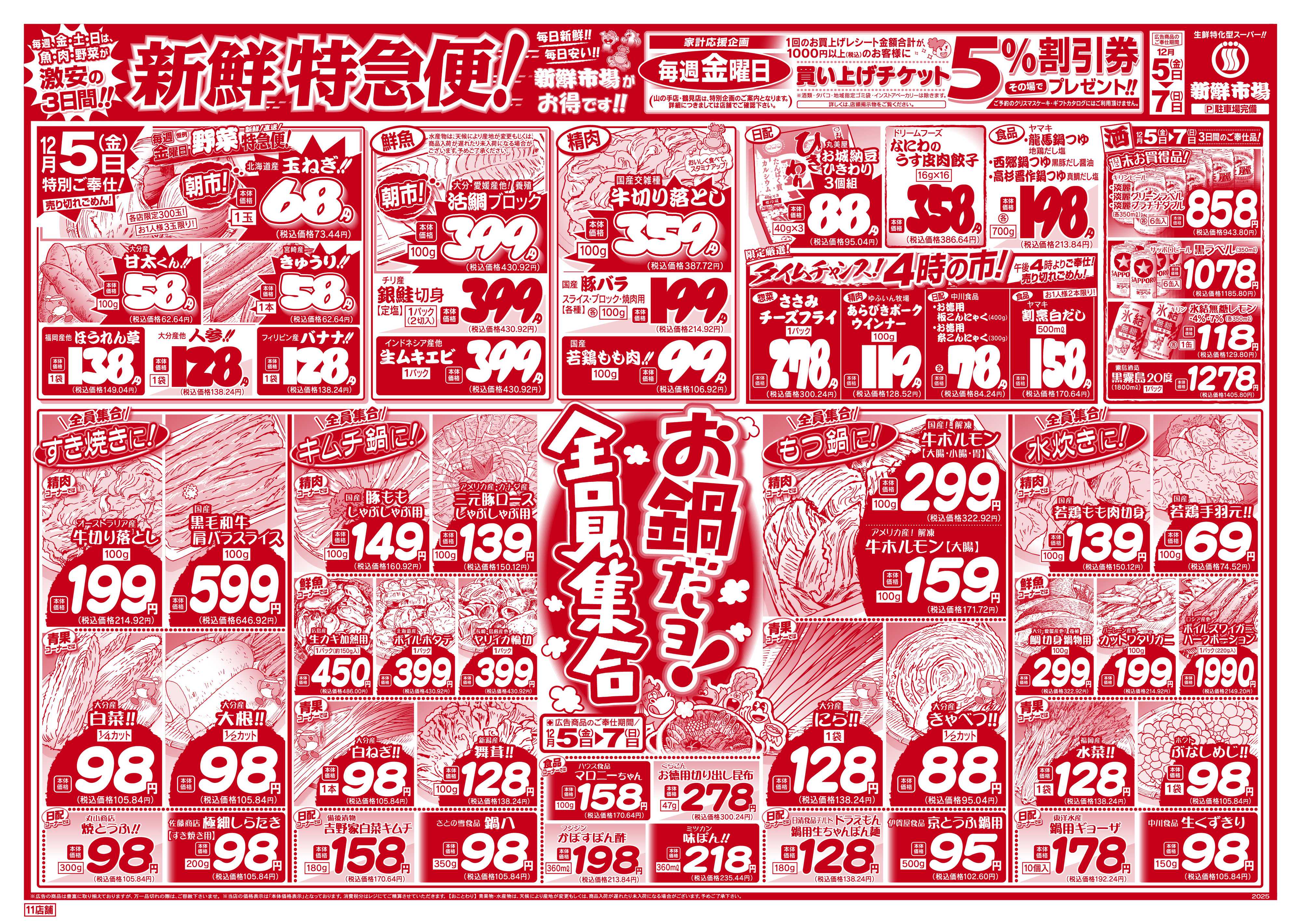 新鮮市場 S_25.1205_07新鮮特急便11店B4