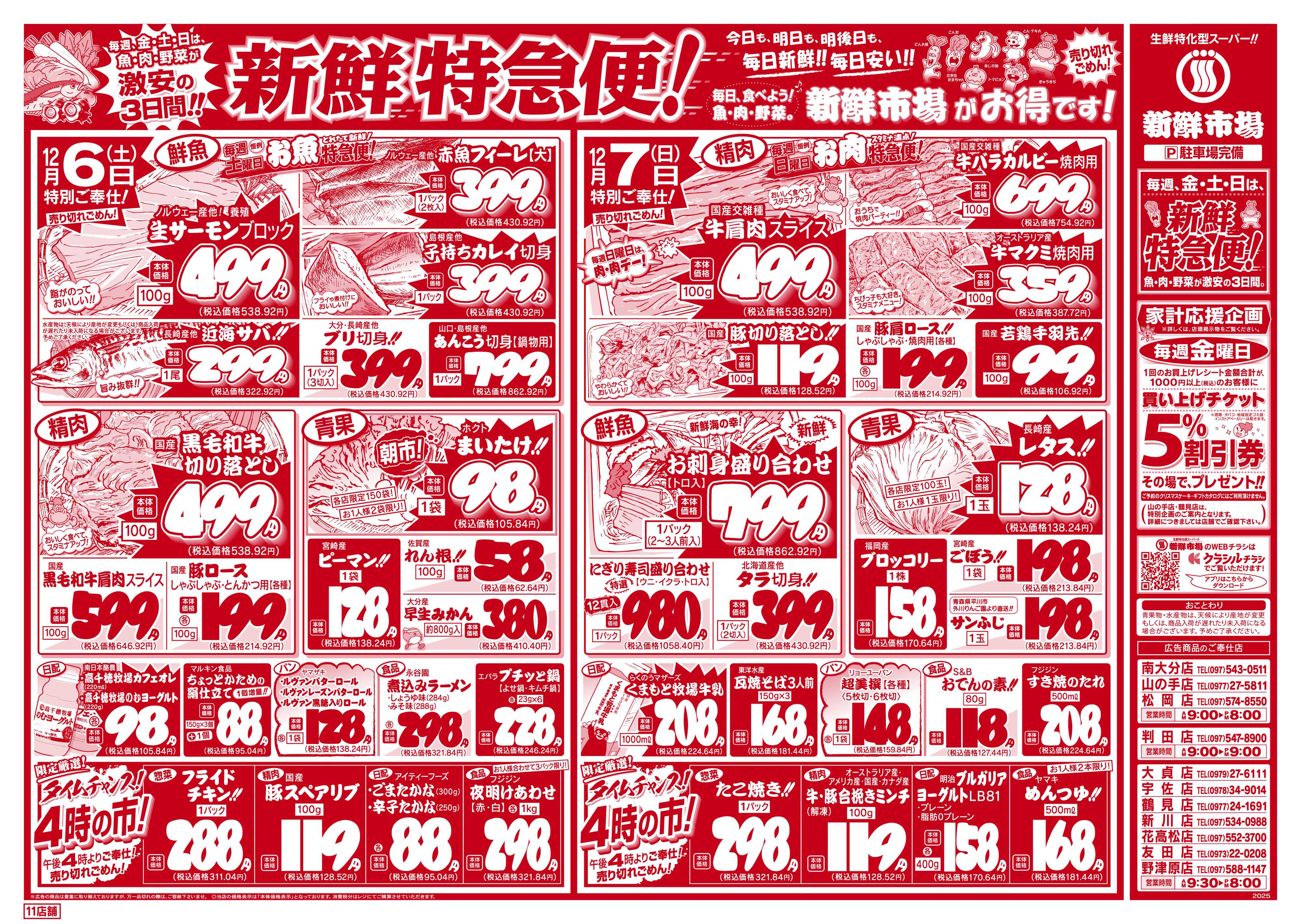 新鮮市場 S_25.1205_07新鮮特急便11店B4