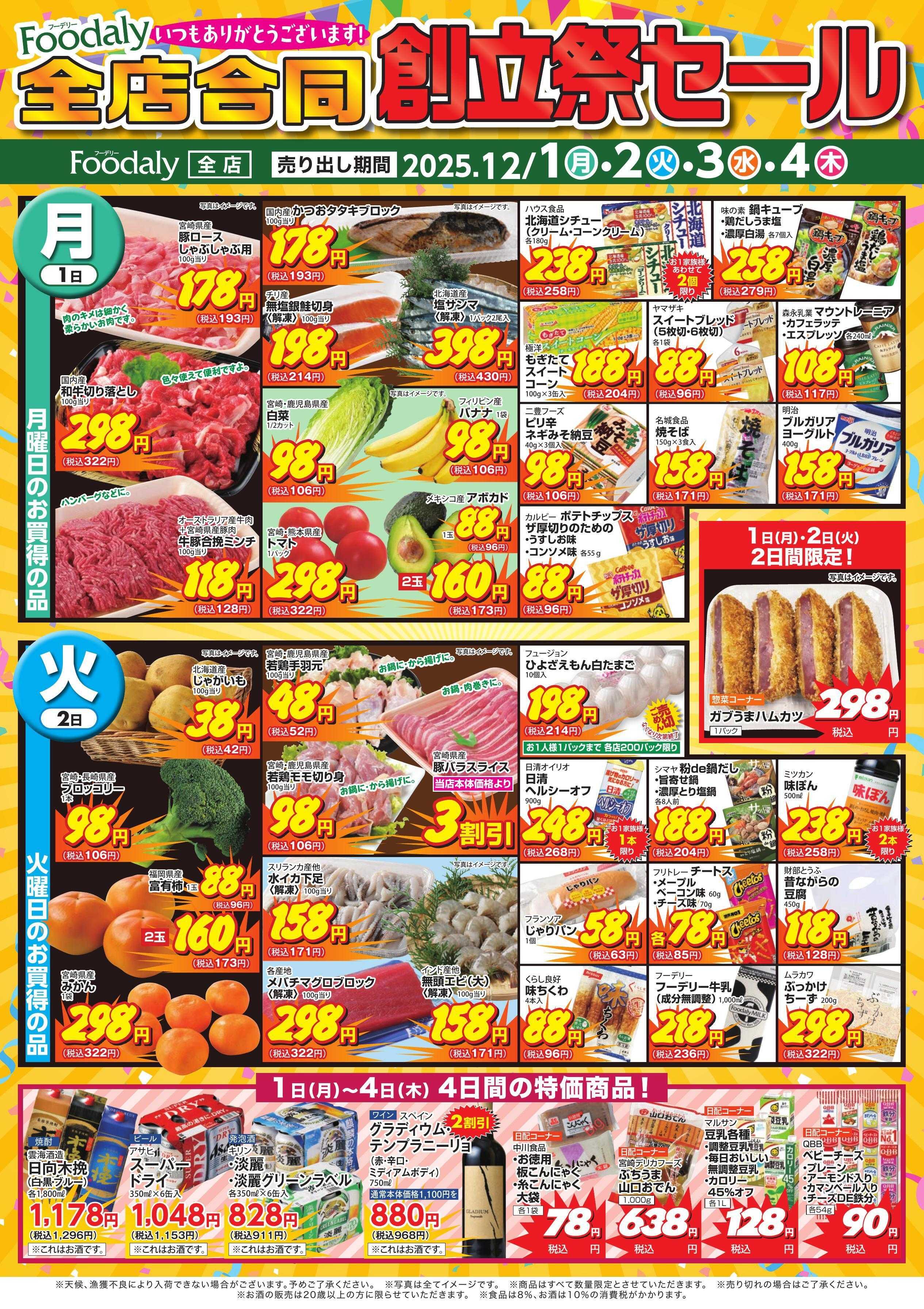 Foodaly フーデリー全店合同創立祭セール！12/1(月)～12/4(木)