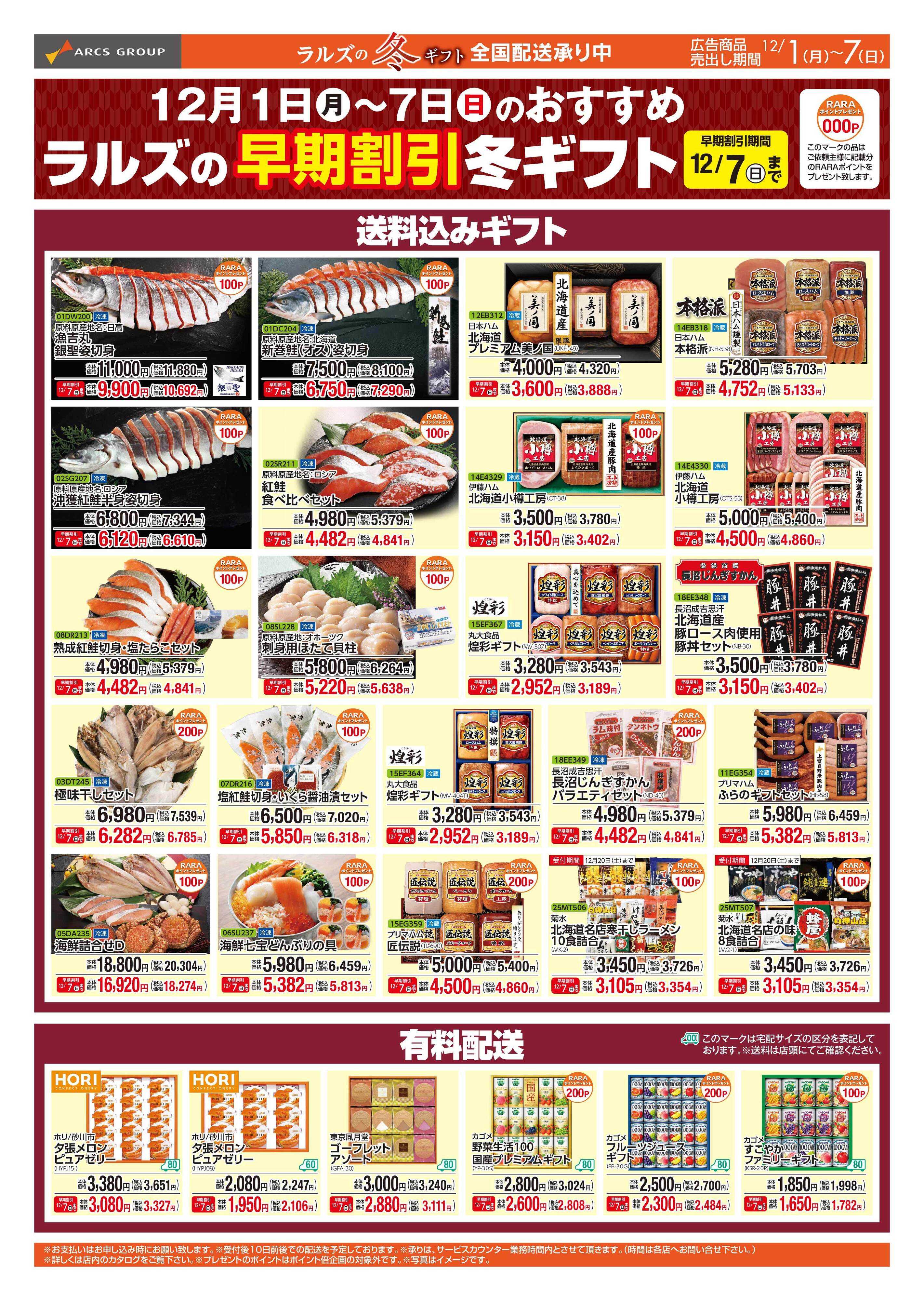 スーパーアークス 1201-1207 WEBギフト（早割）