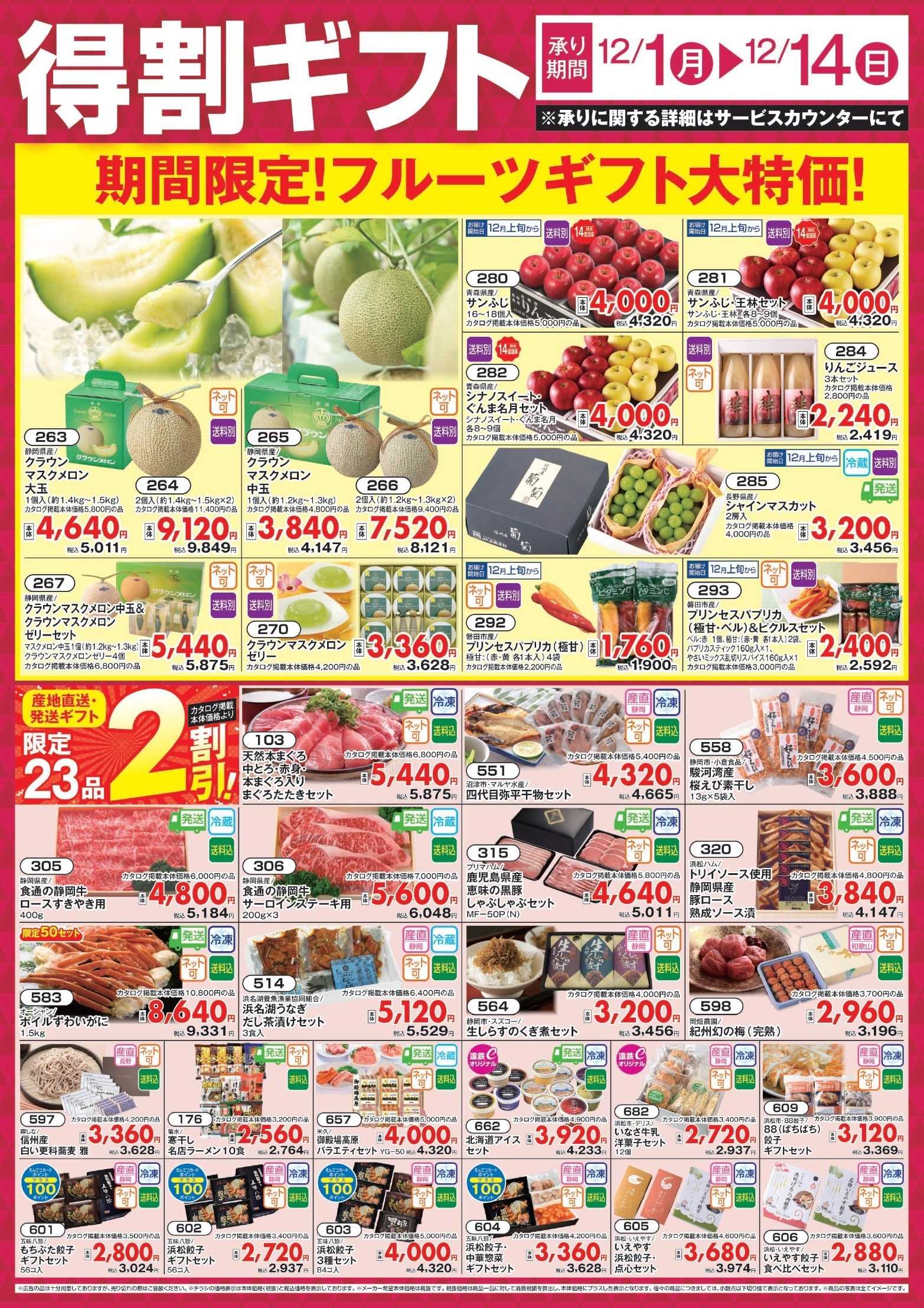 遠鉄ストア 12/1号冬ギフト得割ギフトチラシ