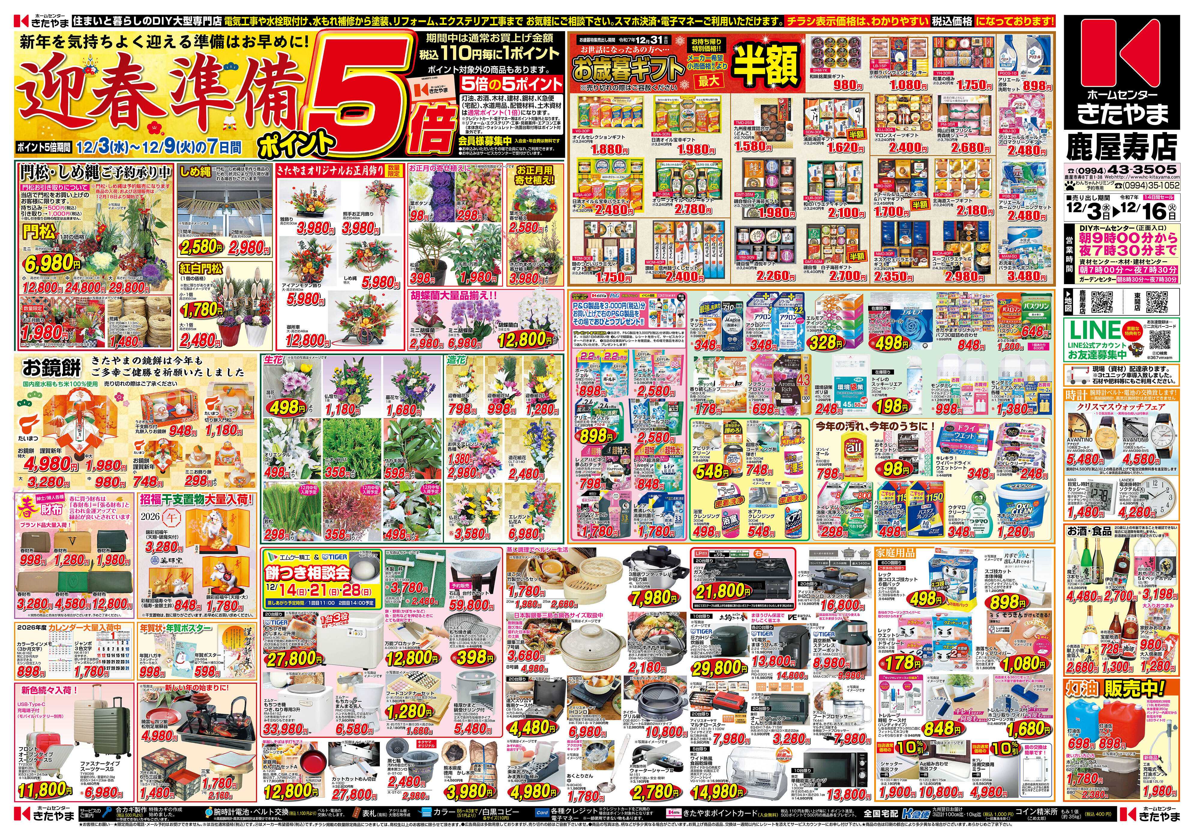 ホームセンターきたやま 迎春準備セール
