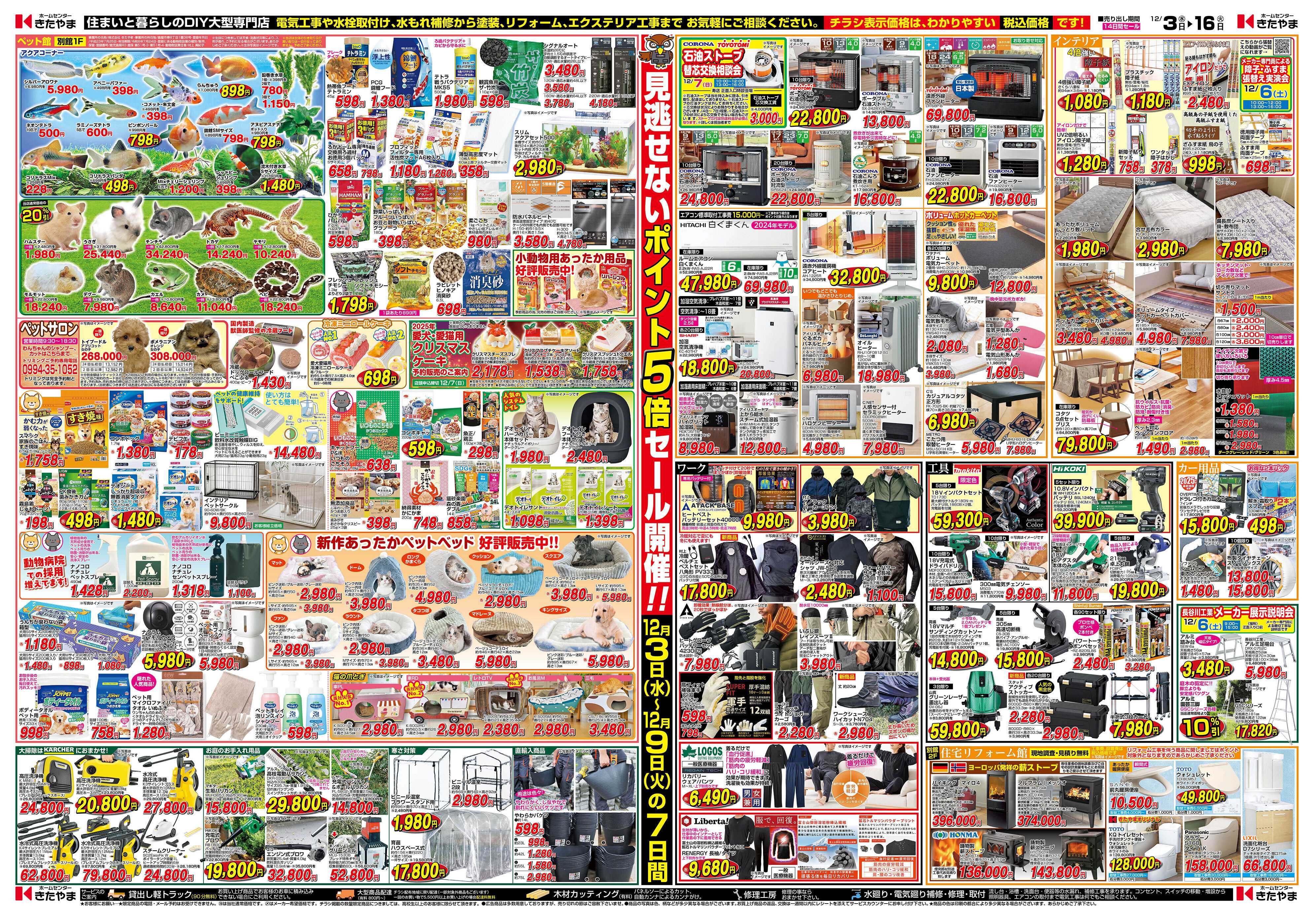 ホームセンターきたやま 迎春準備セール