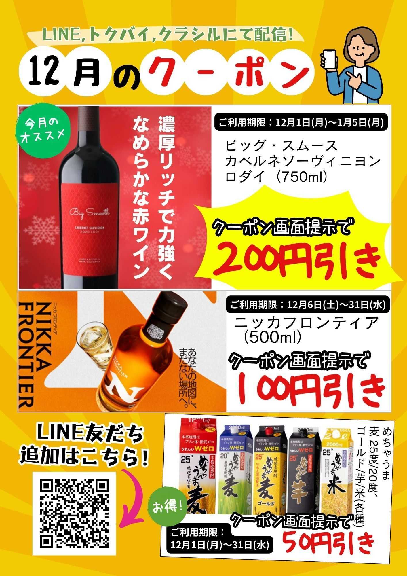 酒アルコ 今月のクーポン