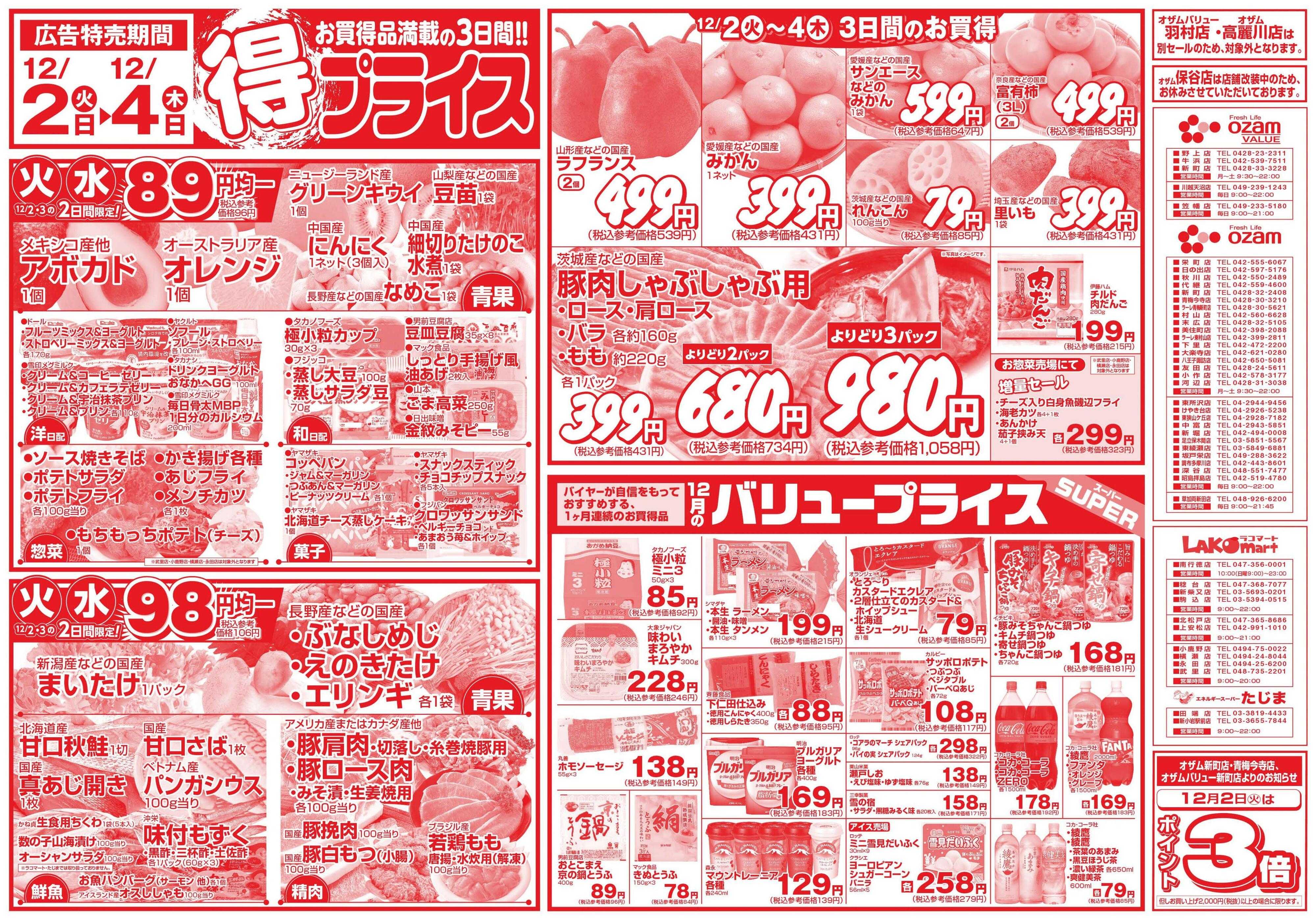 スーパーオザム 12/2号「得プライス」