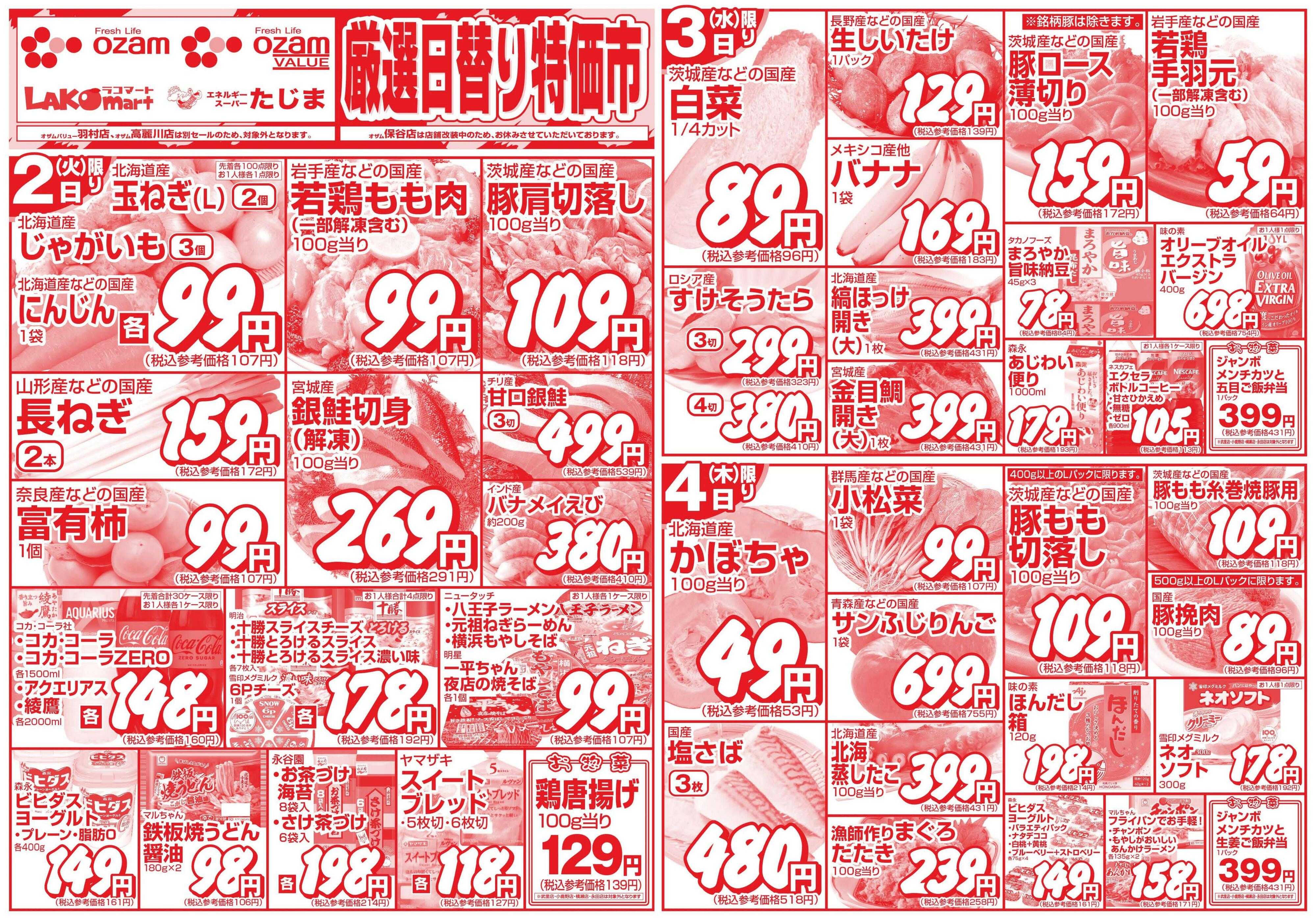 スーパーオザム 12/2号「厳選日替り特価市」