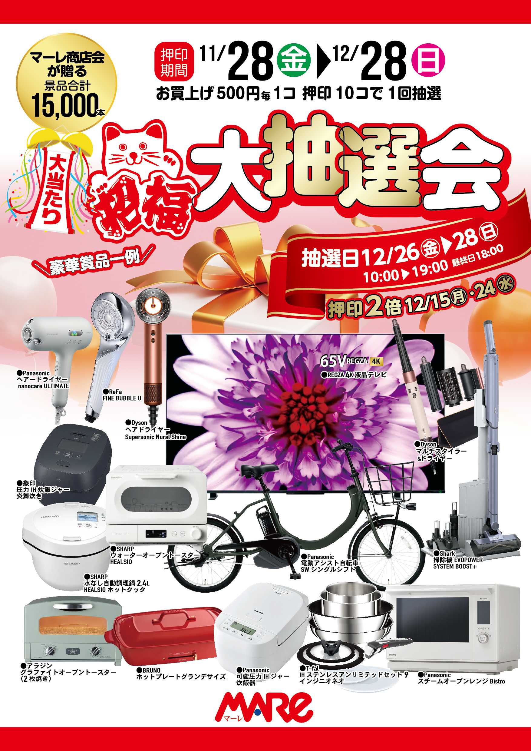 マーレ 招福 大抽選会 スタンプ押印スタート!!