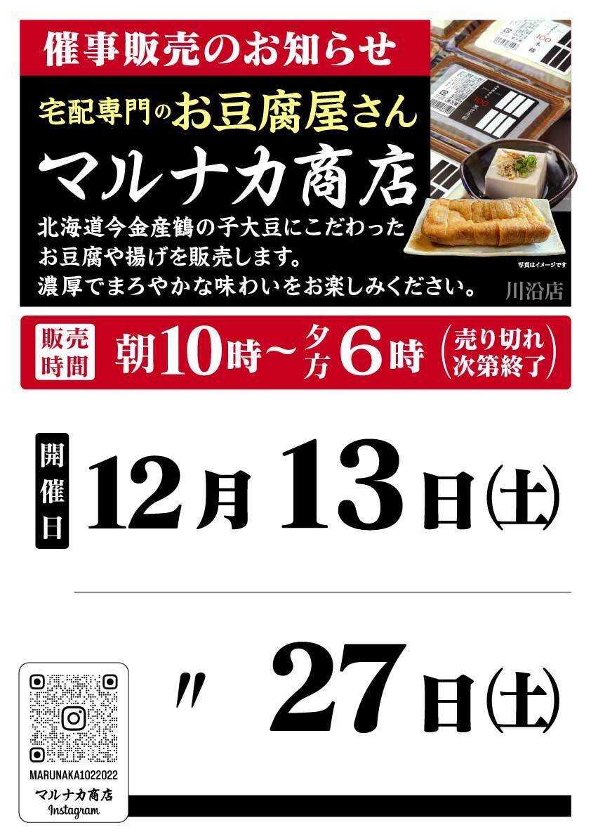北海市場 12月「マルナカ商店」催事販売のお知らせ
