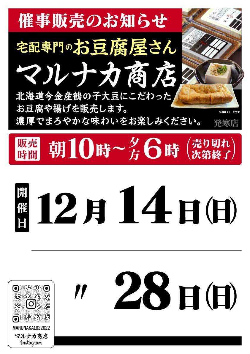 北海市場 12月「マルナカ商店」催事販売のお知らせ